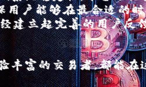 在這篇文章中，我們將圍繞如何注冊Tokenim進行詳細介紹，同時探討其特性、優(yōu)勢以及常見問題。首先，我們?yōu)檫@篇文章設定和相關關鍵詞。

  如何高效注冊Tokenim并保障安全性？ / 
 guanjianci Tokenim注冊, 加密貨幣, 安全性, 數(shù)字錢包 /guanjianci 

一、什么是Tokenim？
Tokenim是一種新興的加密貨幣交易平臺，為用戶提供安全、便捷的加密貨幣交易體驗。Tokenim不僅僅是一個交易所，它同時具備錢包功能，用戶可以在平臺內方便地管理和轉移自己的數(shù)字資產(chǎn)。Tokenim致力于為用戶提供一個安全、高效的交易環(huán)境，支持多種主流加密貨幣的交易。

二、如何注冊Tokenim賬戶？
注冊Tokenim賬戶的過程相對簡單，用戶只需按照以下步驟進行操作：
ol
    listrong訪問官網(wǎng)：/strong首先，用戶需要訪問Tokenim的官方網(wǎng)站，確保訪問的是官方平臺，以避免釣魚網(wǎng)站。/li
    listrong點擊注冊按鈕：/strong在網(wǎng)站首頁一般會有“注冊”或者“創(chuàng)建賬戶”的按鈕，點擊進入注冊頁面。/li
    listrong填寫個人信息：/strong用戶需按照要求填寫相關信息，包括郵箱地址、設置密碼等。同時，建議使用較復雜的密碼，以增強賬戶的安全性。/li
    listrong郵箱驗證：/strong注冊后，Tokenim會向用戶填寫的郵箱發(fā)送驗證郵件，用戶需點擊郵件中的鏈接以激活賬戶。/li
    listrong身份驗證：/strong為了保證安全性，平臺可能需要用戶進行身份驗證，要求提供身份證明及其他相關信息。/li
    listrong完成注冊：/strong提交所有信息后，用戶即可成功注冊Tokenim賬戶。/li
/ol

三、Tokenim的優(yōu)勢
Tokenim憑借其多項優(yōu)勢，吸引了大量用戶注冊和使用：
ul
    listrong安全性：/strongTokenim采用多重安全措施，包括冷存儲、兩步驗證等，確保用戶資產(chǎn)的安全性。/li
    listrong用戶體驗：/strong平臺操作簡單易懂，適合各類用戶，包括新手和專業(yè)交易者。/li
    listrong交易多樣性：/strong支持多種加密貨幣的交易，用戶可以進行靈活多樣的投資選擇。/li
    listrong客服支持：/strongTokenim提供24小時客戶服務，及時解決用戶的疑問和問題。/li
/ul

四、常見問題解答

1. Tokenim的安全性如何保障？
在注冊和使用Tokenim的過程中，安全性是用戶最關心的問題之一。Tokenim致力于通過多種手段來保護用戶的資產(chǎn)安全。
首先，Tokenim采用先進的加密技術，所有用戶的敏感信息均會進行加密存儲，防止信息泄露。其次，平臺不僅提供基本的賬戶密碼保護，還支持兩步驗證（2FA）功能。用戶在登錄或進行重要操作時，需要通過手機短信或應用程序驗證身份，增加了一層安全防護。
此外，Tokenim還采取資金冷熱錢包分離的措施，絕大部分用戶資產(chǎn)將存儲在冷錢包中，而熱錢包則用于日常交易。這種方式有效保護用戶資產(chǎn)避免因黑客攻擊導致的損失。
Tokenim定期進行安全審計，確保平臺的安全措施始終保持在最優(yōu)水平，并及時更新防護措施以應對潛在的安全威脅。平臺還鼓勵用戶定期更換密碼，并使用高強度的密碼組合，以增強賬戶安全。
綜上所述，Tokenim通過技術手段和管理制度的雙重保障，致力于為用戶提供安全的交易環(huán)境。

2. 如果忘記Tokenim密碼該怎么辦？
忘記密碼是用戶在使用任何在線平臺時常見的問題，Tokenim也提供了相應的解決方案。
首先，用戶在登錄頁面會看到“忘記密碼？”的選項，點擊后系統(tǒng)將引導用戶進行密碼重置。用戶需提供注冊時使用的郵箱地址，Tokenim會向該郵箱發(fā)送一封包含重置鏈接的郵件。用戶點擊鏈接后將被引導至密碼重置頁面。
在密碼重置頁面，用戶需要設置一個新的密碼。建議使用包含大小寫字母、數(shù)字及特殊字符的復雜密碼，以提高賬戶的安全性。完成密碼重置后，用戶可以使用新密碼登錄平臺。
如果用戶未能收到重置郵件，建議檢查郵箱的垃圾郵件文件夾，以防郵件被誤判為垃圾郵件。此外，用戶還可以嘗試使用其他郵箱地址進行注冊或聯(lián)系客服尋求幫助。
為了避免再次出現(xiàn)忘記密碼的問題，用戶可利用密碼管理軟件來存儲和管理自己的密碼，確保密碼安全性與使用便利性。

3. Tokenim支持哪些數(shù)字貨幣？
Tokenim致力于為用戶提供豐富的數(shù)字貨幣交易選擇。目前平臺支持的主要數(shù)字貨幣包括比特幣（BTC）、以太坊（ETH）、瑞波幣（XRP）、萊特幣（LTC）等多種主流加密貨幣。
此外，Tokenim還會定期評估市場需求，根據(jù)用戶反饋和市場趨勢，不斷增加新的數(shù)字貨幣。這使得用戶能夠在Tokenim進行靈活多樣的投資，滿足不同投資者的需求。
平臺的交易對也十分豐富，用戶可以通過不同的交易對進行換匯、套利等操作。用戶在選擇交易時，可以查看各個幣種的實時行情，以便做出最優(yōu)決策。
值得注意的是，盡管Tokenim提供了多種交易選擇，但用戶在進行投資時仍需充分了解相關幣種的特性和市場波動情況，做好風險控制。

4. 如何確保在Tokenim的交易過程穩(wěn)定性？
穩(wěn)定性是影響用戶在加密貨幣交易中體驗的重要因素，Tokenim深知這一點，因此采取多項措施確保交易過程的流暢和穩(wěn)定。
首先，從技術層面來看，Tokenim的交易系統(tǒng)經(jīng)過多重測試，采用高性能高可擴展性的架構，可支持大量用戶進行高頻交易而不影響系統(tǒng)穩(wěn)定性。平臺還具備強大的負載均衡與災難恢復機制，為用戶提供無縫的交易體驗。
其次，Tokenim提供實時的行情監(jiān)控，用戶可以隨時掌握市場動態(tài)。平臺還會根據(jù)市場變化，及時調整交易手續(xù)費、提現(xiàn)時間等，確保用戶能夠在最合適的時機完成交易。
此外，Tokenim非常重視用戶的意見，定期進行用戶回訪和市場調查，根據(jù)用戶的反饋不斷平臺功能和用戶界面。至今，Tokenim已經(jīng)建立起完善的用戶反饋機制，將用戶的需求與痛點作為產(chǎn)品改進的重要參考。
最后，Tokenim建議用戶在交易時妥善管理好個人資產(chǎn)，設置好止損和止盈點，避免因市場劇烈波動造成不必要的損失。

總結起來，Tokenim通過優(yōu)質的服務、安全保障及豐富的交易選擇，努力為用戶創(chuàng)造極好的數(shù)字資產(chǎn)管理體驗，無論是新手還是經(jīng)驗豐富的交易者，都能在這里找到適合自己的交易方式。如果你對于注冊Tokenim還有其他疑問，歡迎隨時咨詢我們的客戶服務。