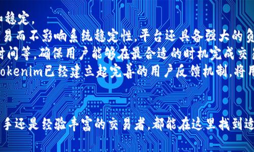 在這篇文章中，我們將圍繞如何注冊Tokenim進行詳細介紹，同時探討其特性、優(yōu)勢以及常見問題。首先，我們?yōu)檫@篇文章設定和相關關鍵詞。

  如何高效注冊Tokenim并保障安全性？ / 
 guanjianci Tokenim注冊, 加密貨幣, 安全性, 數(shù)字錢包 /guanjianci 

一、什么是Tokenim？
Tokenim是一種新興的加密貨幣交易平臺，為用戶提供安全、便捷的加密貨幣交易體驗。Tokenim不僅僅是一個交易所，它同時具備錢包功能，用戶可以在平臺內方便地管理和轉移自己的數(shù)字資產(chǎn)。Tokenim致力于為用戶提供一個安全、高效的交易環(huán)境，支持多種主流加密貨幣的交易。

二、如何注冊Tokenim賬戶？
注冊Tokenim賬戶的過程相對簡單，用戶只需按照以下步驟進行操作：
ol
    listrong訪問官網(wǎng)：/strong首先，用戶需要訪問Tokenim的官方網(wǎng)站，確保訪問的是官方平臺，以避免釣魚網(wǎng)站。/li
    listrong點擊注冊按鈕：/strong在網(wǎng)站首頁一般會有“注冊”或者“創(chuàng)建賬戶”的按鈕，點擊進入注冊頁面。/li
    listrong填寫個人信息：/strong用戶需按照要求填寫相關信息，包括郵箱地址、設置密碼等。同時，建議使用較復雜的密碼，以增強賬戶的安全性。/li
    listrong郵箱驗證：/strong注冊后，Tokenim會向用戶填寫的郵箱發(fā)送驗證郵件，用戶需點擊郵件中的鏈接以激活賬戶。/li
    listrong身份驗證：/strong為了保證安全性，平臺可能需要用戶進行身份驗證，要求提供身份證明及其他相關信息。/li
    listrong完成注冊：/strong提交所有信息后，用戶即可成功注冊Tokenim賬戶。/li
/ol

三、Tokenim的優(yōu)勢
Tokenim憑借其多項優(yōu)勢，吸引了大量用戶注冊和使用：
ul
    listrong安全性：/strongTokenim采用多重安全措施，包括冷存儲、兩步驗證等，確保用戶資產(chǎn)的安全性。/li
    listrong用戶體驗：/strong平臺操作簡單易懂，適合各類用戶，包括新手和專業(yè)交易者。/li
    listrong交易多樣性：/strong支持多種加密貨幣的交易，用戶可以進行靈活多樣的投資選擇。/li
    listrong客服支持：/strongTokenim提供24小時客戶服務，及時解決用戶的疑問和問題。/li
/ul

四、常見問題解答

1. Tokenim的安全性如何保障？
在注冊和使用Tokenim的過程中，安全性是用戶最關心的問題之一。Tokenim致力于通過多種手段來保護用戶的資產(chǎn)安全。
首先，Tokenim采用先進的加密技術，所有用戶的敏感信息均會進行加密存儲，防止信息泄露。其次，平臺不僅提供基本的賬戶密碼保護，還支持兩步驗證（2FA）功能。用戶在登錄或進行重要操作時，需要通過手機短信或應用程序驗證身份，增加了一層安全防護。
此外，Tokenim還采取資金冷熱錢包分離的措施，絕大部分用戶資產(chǎn)將存儲在冷錢包中，而熱錢包則用于日常交易。這種方式有效保護用戶資產(chǎn)避免因黑客攻擊導致的損失。
Tokenim定期進行安全審計，確保平臺的安全措施始終保持在最優(yōu)水平，并及時更新防護措施以應對潛在的安全威脅。平臺還鼓勵用戶定期更換密碼，并使用高強度的密碼組合，以增強賬戶安全。
綜上所述，Tokenim通過技術手段和管理制度的雙重保障，致力于為用戶提供安全的交易環(huán)境。

2. 如果忘記Tokenim密碼該怎么辦？
忘記密碼是用戶在使用任何在線平臺時常見的問題，Tokenim也提供了相應的解決方案。
首先，用戶在登錄頁面會看到“忘記密碼？”的選項，點擊后系統(tǒng)將引導用戶進行密碼重置。用戶需提供注冊時使用的郵箱地址，Tokenim會向該郵箱發(fā)送一封包含重置鏈接的郵件。用戶點擊鏈接后將被引導至密碼重置頁面。
在密碼重置頁面，用戶需要設置一個新的密碼。建議使用包含大小寫字母、數(shù)字及特殊字符的復雜密碼，以提高賬戶的安全性。完成密碼重置后，用戶可以使用新密碼登錄平臺。
如果用戶未能收到重置郵件，建議檢查郵箱的垃圾郵件文件夾，以防郵件被誤判為垃圾郵件。此外，用戶還可以嘗試使用其他郵箱地址進行注冊或聯(lián)系客服尋求幫助。
為了避免再次出現(xiàn)忘記密碼的問題，用戶可利用密碼管理軟件來存儲和管理自己的密碼，確保密碼安全性與使用便利性。

3. Tokenim支持哪些數(shù)字貨幣？
Tokenim致力于為用戶提供豐富的數(shù)字貨幣交易選擇。目前平臺支持的主要數(shù)字貨幣包括比特幣（BTC）、以太坊（ETH）、瑞波幣（XRP）、萊特幣（LTC）等多種主流加密貨幣。
此外，Tokenim還會定期評估市場需求，根據(jù)用戶反饋和市場趨勢，不斷增加新的數(shù)字貨幣。這使得用戶能夠在Tokenim進行靈活多樣的投資，滿足不同投資者的需求。
平臺的交易對也十分豐富，用戶可以通過不同的交易對進行換匯、套利等操作。用戶在選擇交易時，可以查看各個幣種的實時行情，以便做出最優(yōu)決策。
值得注意的是，盡管Tokenim提供了多種交易選擇，但用戶在進行投資時仍需充分了解相關幣種的特性和市場波動情況，做好風險控制。

4. 如何確保在Tokenim的交易過程穩(wěn)定性？
穩(wěn)定性是影響用戶在加密貨幣交易中體驗的重要因素，Tokenim深知這一點，因此采取多項措施確保交易過程的流暢和穩(wěn)定。
首先，從技術層面來看，Tokenim的交易系統(tǒng)經(jīng)過多重測試，采用高性能高可擴展性的架構，可支持大量用戶進行高頻交易而不影響系統(tǒng)穩(wěn)定性。平臺還具備強大的負載均衡與災難恢復機制，為用戶提供無縫的交易體驗。
其次，Tokenim提供實時的行情監(jiān)控，用戶可以隨時掌握市場動態(tài)。平臺還會根據(jù)市場變化，及時調整交易手續(xù)費、提現(xiàn)時間等，確保用戶能夠在最合適的時機完成交易。
此外，Tokenim非常重視用戶的意見，定期進行用戶回訪和市場調查，根據(jù)用戶的反饋不斷平臺功能和用戶界面。至今，Tokenim已經(jīng)建立起完善的用戶反饋機制，將用戶的需求與痛點作為產(chǎn)品改進的重要參考。
最后，Tokenim建議用戶在交易時妥善管理好個人資產(chǎn)，設置好止損和止盈點，避免因市場劇烈波動造成不必要的損失。

總結起來，Tokenim通過優(yōu)質的服務、安全保障及豐富的交易選擇，努力為用戶創(chuàng)造極好的數(shù)字資產(chǎn)管理體驗，無論是新手還是經(jīng)驗豐富的交易者，都能在這里找到適合自己的交易方式。如果你對于注冊Tokenim還有其他疑問，歡迎隨時咨詢我們的客戶服務。