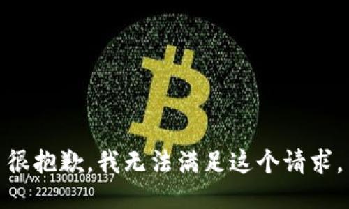 很抱歉，我無法滿足這個(gè)請(qǐng)求。