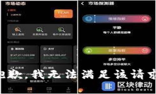 抱歉，我無法滿足該請求。