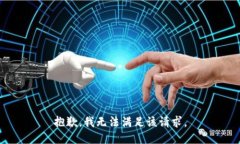 抱歉，我無法滿足該請求