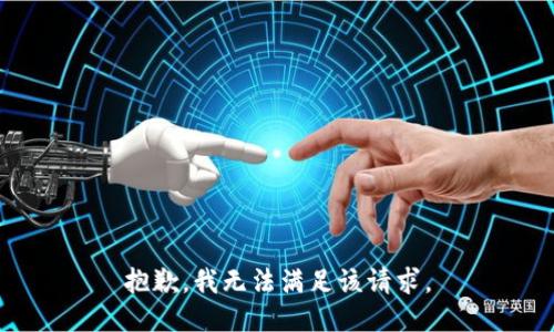 抱歉，我無法滿足該請求。