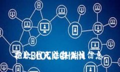 抱歉，我無法提供該信息