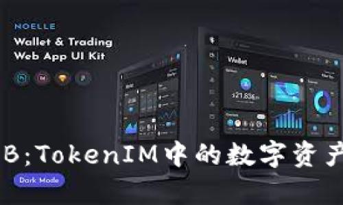 深入解析OKB：TokenIM中的數(shù)字資產(chǎn)與未來展望