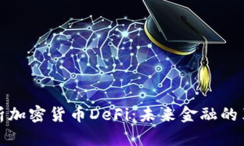 深入解析加密貨幣DeFi：未來(lái)金融的革命之路