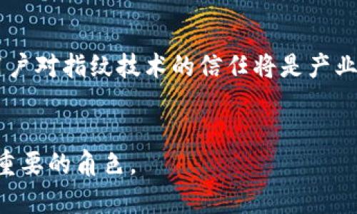   探索Tokenim指紋技術(shù)及其應(yīng)用前景 / 

 guanjianci  Tokenim, 指紋識(shí)別, 生物識(shí)別技術(shù), 安全認(rèn)證 /guanjianci 

引言
在現(xiàn)代科技飛速發(fā)展的今天，生物識(shí)別技術(shù)已經(jīng)成為安全認(rèn)證領(lǐng)域的重要組成部分。其中，指紋識(shí)別作為最成熟的生物特征識(shí)別技術(shù)之一，憑借其獨(dú)特性與便利性，被廣泛應(yīng)用于各個(gè)領(lǐng)域，如金融、安防、智能手機(jī)等。Tokenim指紋技術(shù)則是指紋識(shí)別領(lǐng)域這一重要技術(shù)的創(chuàng)新發(fā)展，其應(yīng)用前景備受關(guān)注。本文將深入探討Tokenim指紋技術(shù)的原理、應(yīng)用、優(yōu)勢(shì)以及未來(lái)的發(fā)展趨勢(shì)。

一、Tokenim指紋技術(shù)的定義與原理
Tokenim指紋技術(shù)是一種基于生物特征的數(shù)據(jù)處理技術(shù)，它通過(guò)采集個(gè)體的指紋信息，利用圖像處理和模式識(shí)別算法進(jìn)行分析和比對(duì)，從而實(shí)現(xiàn)身份認(rèn)證。該技術(shù)主要包括以下幾個(gè)步驟：
ol
listrong指紋采集：/strong通過(guò)高分辨率的傳感器采集指紋圖像，形成原始數(shù)據(jù)。/li
listrong圖像處理：/strong對(duì)采集到的指紋圖像進(jìn)行去噪、增強(qiáng)和特征提取，從而得到一個(gè)可以用于比對(duì)的特征向量。/li
listrong匹配與驗(yàn)證：/strong將提取的特征向量與數(shù)據(jù)庫(kù)中的特征向量進(jìn)行比對(duì)，確定個(gè)體身份。/li
/ol
Tokenim指紋技術(shù)的核心在于其精準(zhǔn)的識(shí)別率和快速的響應(yīng)時(shí)間，相較于傳統(tǒng)的指紋識(shí)別技術(shù)，其在算法和硬件性能上都有顯著提升。因此，Tokenim指紋技術(shù)在實(shí)際應(yīng)用中展現(xiàn)了極大的潛力與價(jià)值。

二、Tokenim指紋技術(shù)的應(yīng)用領(lǐng)域
Tokenim指紋技術(shù)廣泛應(yīng)用于多個(gè)領(lǐng)域，其主要應(yīng)用場(chǎng)景包括但不限于：
h41. 金融領(lǐng)域/h4
在金融行業(yè)，安全性至關(guān)重要。Tokenim指紋技術(shù)可以用于銀行卡、支付應(yīng)用的身份認(rèn)證，用戶只需掃描指紋即可完成交易，極大提高了支付的安全性和便利性。

h42. 智能設(shè)備/h4
智能手機(jī)、平板等移動(dòng)設(shè)備普遍采用指紋識(shí)別技術(shù)來(lái)解鎖及進(jìn)行支付。Tokenim指紋技術(shù)可以提高設(shè)備的安全性和用戶體驗(yàn)，使得用戶在使用時(shí)更加便捷。

h43. 安防監(jiān)控/h4
在安防領(lǐng)域，Tokenim指紋技術(shù)被廣泛應(yīng)用于門禁系統(tǒng)。用戶通過(guò)指紋掃描即可快速進(jìn)入，既保證了安全性，又提高了通行效率。

h44. 醫(yī)療健康/h4
在醫(yī)療領(lǐng)域，Tokenim指紋技術(shù)可以應(yīng)用于患者身份認(rèn)證，確保醫(yī)療信息的安全與有效性，維護(hù)患者隱私。

三、Tokenim指紋技術(shù)的優(yōu)勢(shì)
Tokenim指紋技術(shù)相較于其他生物識(shí)別技術(shù)，具有許多獨(dú)特的優(yōu)勢(shì)：
h41. 唯一性/h4
每個(gè)人的指紋都是唯一的，這使得Tokenim指紋技術(shù)具有較高的安全性，幾乎不可能被復(fù)制。

h42. 便利性/h4
用戶只需通過(guò)指紋掃描即可完成身份認(rèn)證，無(wú)需記憶復(fù)雜的密碼，操作簡(jiǎn)單方便，適合各個(gè)年齡段的用戶。

h43. 高效率/h4
Tokenim指紋技術(shù)的識(shí)別速度較快，通常在1秒以內(nèi)便可完成比對(duì)，適合需要頻繁身份驗(yàn)證的場(chǎng)合。

h44. 成本效益/h4
隨著技術(shù)的進(jìn)步，Tokenim指紋技術(shù)的成本逐漸降低，適合大規(guī)模推廣應(yīng)用，無(wú)論是在個(gè)人還是企業(yè)層面，均能帶來(lái)較高的性價(jià)比。

四、Tokenim指紋技術(shù)的未來(lái)發(fā)展趨勢(shì)
隨著科技的不斷進(jìn)步，Tokenim指紋技術(shù)也將迎來(lái)更為廣闊的發(fā)展前景。未來(lái)的發(fā)展趨勢(shì)主要包括：
h41. 精度提升/h4
隨著算法的和硬件的升級(jí)，Tokenim指紋技術(shù)的識(shí)別精度將進(jìn)一步提高，能夠更好地應(yīng)對(duì)環(huán)境噪音和偽造指紋的挑戰(zhàn)。

h42. 應(yīng)用范圍的擴(kuò)大/h4
未來(lái)，Tokenim指紋技術(shù)可能在越來(lái)越多的行業(yè)中應(yīng)用，包括智能家居、交通管理等，變得更加普及。

h43. 與其他技術(shù)融合/h4
Tokenim指紋技術(shù)有望與人工智能、大數(shù)據(jù)等前沿技術(shù)進(jìn)行深度融合，進(jìn)一步提升安全性與用戶體驗(yàn)。

h44. 政策與標(biāo)準(zhǔn)化/h4
隨著生物識(shí)別技術(shù)的逐步普及，各國(guó)政府和相關(guān)機(jī)構(gòu)可能會(huì)出臺(tái)相應(yīng)的法律法規(guī)和技術(shù)標(biāo)準(zhǔn)，確保技術(shù)的安全性和可靠性。

問(wèn)題討論

1. Tokenim指紋技術(shù)如何應(yīng)對(duì)安全隱患？
隨著Tokenim指紋技術(shù)的推廣，安全隱患成為行業(yè)內(nèi)關(guān)注的重點(diǎn)。指紋作為唯一的生物標(biāo)識(shí)，若遭遇泄露或篡改，可能會(huì)導(dǎo)致用戶隱私的嚴(yán)重威脅。因此，Tokenim指紋技術(shù)必須具備一套完善的安全防護(hù)機(jī)制。
首先，數(shù)據(jù)加密是保護(hù)指紋信息的關(guān)鍵。使用高強(qiáng)度的加密算法對(duì)指紋數(shù)據(jù)進(jìn)行保護(hù)，即使在傳輸過(guò)程中遭到監(jiān)聽(tīng)，也無(wú)法被解讀。其次，多因素認(rèn)證的引入，可以有效提升安全性。結(jié)合指紋識(shí)別與其他身份驗(yàn)證方式（如密碼、面部識(shí)別）的多重認(rèn)證機(jī)制，可以為用戶提供更為穩(wěn)固的安全防護(hù)。此外，實(shí)時(shí)監(jiān)測(cè)及反欺詐系統(tǒng)的應(yīng)用，也能夠及時(shí)發(fā)現(xiàn)異常行為，保護(hù)用戶的信息安全。

2. 如何提高Tokenim指紋技術(shù)的識(shí)別準(zhǔn)確率？
在Tokenim指紋技術(shù)的應(yīng)用中，識(shí)別準(zhǔn)確率對(duì)于系統(tǒng)的效能至關(guān)重要。如何提高識(shí)別準(zhǔn)確率是技術(shù)發(fā)展的重要課題。首先，圖像采集設(shè)備的提高是關(guān)鍵，利用高分辨率傳感器及先進(jìn)的成像技術(shù)，確保指紋圖像的清晰度以及細(xì)節(jié)再現(xiàn)。其次，算法也是不可或缺的一步，利用深度學(xué)習(xí)等人工智能技術(shù)，對(duì)大量指紋樣本進(jìn)行訓(xùn)練，從而提升識(shí)別模型的精確性。最后，環(huán)境因素的控制也不容忽視，避免光照、污垢等外部因素對(duì)指紋采集的影響，提升系統(tǒng)總體性能.

3. Tokenim指紋技術(shù)在隱私保護(hù)方面有何舉措？
隨著對(duì)隱私保護(hù)的重視，Tokenim指紋技術(shù)在隱私保護(hù)方面也逐步采取了一系列措施。首先，數(shù)據(jù)最小化原則的應(yīng)用至關(guān)重要。平臺(tái)與終端僅需收集完成驗(yàn)證所需的最少指紋數(shù)據(jù)，從而降低數(shù)據(jù)泄露的風(fēng)險(xiǎn)。其次，用戶信息的透明性也必須得到保障，用戶應(yīng)有權(quán)了解自己的指紋數(shù)據(jù)如何被使用，以及數(shù)據(jù)保護(hù)的措施。此外，定期開展安全審計(jì)與風(fēng)險(xiǎn)評(píng)估，為用戶保護(hù)隱私提供保障。最后，加強(qiáng)用戶意識(shí)教育，引導(dǎo)用戶提高對(duì)個(gè)人信息保護(hù)的重視，增強(qiáng)對(duì)技術(shù)的信任。

4. Tokenim指紋技術(shù)未來(lái)有可能面臨哪些挑戰(zhàn)？
雖然Tokenim指紋技術(shù)在市場(chǎng)上展現(xiàn)出強(qiáng)大的應(yīng)用潛力，但它未來(lái)依然會(huì)面臨多重挑戰(zhàn)。首先，技術(shù)的瓶頸是首要問(wèn)題，雖然算法及設(shè)備不斷更新迭代，但在某些極端條件下，指紋識(shí)別的穩(wěn)定性仍需加強(qiáng)。其次，用戶的接受度也將成為技術(shù)推廣面臨的挑戰(zhàn)，部分用戶對(duì)于生物識(shí)別技術(shù)的信任度較低，如何增強(qiáng)用戶對(duì)指紋技術(shù)的信任將是產(chǎn)業(yè)需要努力的方向。另外，法律法規(guī)的完善也將成為技術(shù)發(fā)展的必要補(bǔ)充，目前生物識(shí)別技術(shù)的法律框架并不成熟，相關(guān)的法律法規(guī)仍需進(jìn)一步規(guī)范化與落實(shí)。最后，市場(chǎng)競(jìng)爭(zhēng)也不容忽視，伴隨技術(shù)發(fā)展的加速，越來(lái)越多的競(jìng)爭(zhēng)對(duì)手將進(jìn)入這一領(lǐng)域，要想保持競(jìng)爭(zhēng)力，企業(yè)必須不斷創(chuàng)新與其產(chǎn)品線與服務(wù)質(zhì)量。  

結(jié)論
Tokenim指紋技術(shù)作為現(xiàn)代安全認(rèn)證的重要手段，憑借其獨(dú)特的優(yōu)勢(shì)與廣泛的應(yīng)用前景，正在不斷革新我們的生活和工作方式。面對(duì)未來(lái)的挑戰(zhàn)與機(jī)遇，持續(xù)的技術(shù)創(chuàng)新與用戶教育，將是推進(jìn)Tokenim指紋技術(shù)健康發(fā)展的關(guān)鍵。在這個(gè)數(shù)字化飛速發(fā)展的時(shí)代，Tokenim指紋技術(shù)必將在安全認(rèn)證領(lǐng)域扮演更加重要的角色。