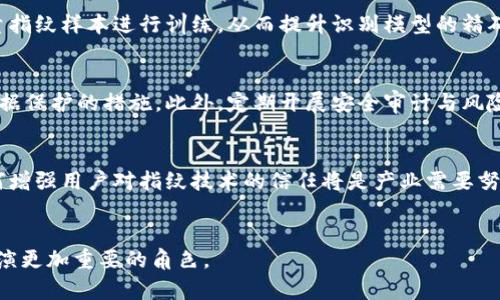   探索Tokenim指紋技術(shù)及其應(yīng)用前景 / 

 guanjianci  Tokenim, 指紋識(shí)別, 生物識(shí)別技術(shù), 安全認(rèn)證 /guanjianci 

引言
在現(xiàn)代科技飛速發(fā)展的今天，生物識(shí)別技術(shù)已經(jīng)成為安全認(rèn)證領(lǐng)域的重要組成部分。其中，指紋識(shí)別作為最成熟的生物特征識(shí)別技術(shù)之一，憑借其獨(dú)特性與便利性，被廣泛應(yīng)用于各個(gè)領(lǐng)域，如金融、安防、智能手機(jī)等。Tokenim指紋技術(shù)則是指紋識(shí)別領(lǐng)域這一重要技術(shù)的創(chuàng)新發(fā)展，其應(yīng)用前景備受關(guān)注。本文將深入探討Tokenim指紋技術(shù)的原理、應(yīng)用、優(yōu)勢(shì)以及未來(lái)的發(fā)展趨勢(shì)。

一、Tokenim指紋技術(shù)的定義與原理
Tokenim指紋技術(shù)是一種基于生物特征的數(shù)據(jù)處理技術(shù)，它通過(guò)采集個(gè)體的指紋信息，利用圖像處理和模式識(shí)別算法進(jìn)行分析和比對(duì)，從而實(shí)現(xiàn)身份認(rèn)證。該技術(shù)主要包括以下幾個(gè)步驟：
ol
listrong指紋采集：/strong通過(guò)高分辨率的傳感器采集指紋圖像，形成原始數(shù)據(jù)。/li
listrong圖像處理：/strong對(duì)采集到的指紋圖像進(jìn)行去噪、增強(qiáng)和特征提取，從而得到一個(gè)可以用于比對(duì)的特征向量。/li
listrong匹配與驗(yàn)證：/strong將提取的特征向量與數(shù)據(jù)庫(kù)中的特征向量進(jìn)行比對(duì)，確定個(gè)體身份。/li
/ol
Tokenim指紋技術(shù)的核心在于其精準(zhǔn)的識(shí)別率和快速的響應(yīng)時(shí)間，相較于傳統(tǒng)的指紋識(shí)別技術(shù)，其在算法和硬件性能上都有顯著提升。因此，Tokenim指紋技術(shù)在實(shí)際應(yīng)用中展現(xiàn)了極大的潛力與價(jià)值。

二、Tokenim指紋技術(shù)的應(yīng)用領(lǐng)域
Tokenim指紋技術(shù)廣泛應(yīng)用于多個(gè)領(lǐng)域，其主要應(yīng)用場(chǎng)景包括但不限于：
h41. 金融領(lǐng)域/h4
在金融行業(yè)，安全性至關(guān)重要。Tokenim指紋技術(shù)可以用于銀行卡、支付應(yīng)用的身份認(rèn)證，用戶只需掃描指紋即可完成交易，極大提高了支付的安全性和便利性。

h42. 智能設(shè)備/h4
智能手機(jī)、平板等移動(dòng)設(shè)備普遍采用指紋識(shí)別技術(shù)來(lái)解鎖及進(jìn)行支付。Tokenim指紋技術(shù)可以提高設(shè)備的安全性和用戶體驗(yàn)，使得用戶在使用時(shí)更加便捷。

h43. 安防監(jiān)控/h4
在安防領(lǐng)域，Tokenim指紋技術(shù)被廣泛應(yīng)用于門禁系統(tǒng)。用戶通過(guò)指紋掃描即可快速進(jìn)入，既保證了安全性，又提高了通行效率。

h44. 醫(yī)療健康/h4
在醫(yī)療領(lǐng)域，Tokenim指紋技術(shù)可以應(yīng)用于患者身份認(rèn)證，確保醫(yī)療信息的安全與有效性，維護(hù)患者隱私。

三、Tokenim指紋技術(shù)的優(yōu)勢(shì)
Tokenim指紋技術(shù)相較于其他生物識(shí)別技術(shù)，具有許多獨(dú)特的優(yōu)勢(shì)：
h41. 唯一性/h4
每個(gè)人的指紋都是唯一的，這使得Tokenim指紋技術(shù)具有較高的安全性，幾乎不可能被復(fù)制。

h42. 便利性/h4
用戶只需通過(guò)指紋掃描即可完成身份認(rèn)證，無(wú)需記憶復(fù)雜的密碼，操作簡(jiǎn)單方便，適合各個(gè)年齡段的用戶。

h43. 高效率/h4
Tokenim指紋技術(shù)的識(shí)別速度較快，通常在1秒以內(nèi)便可完成比對(duì)，適合需要頻繁身份驗(yàn)證的場(chǎng)合。

h44. 成本效益/h4
隨著技術(shù)的進(jìn)步，Tokenim指紋技術(shù)的成本逐漸降低，適合大規(guī)模推廣應(yīng)用，無(wú)論是在個(gè)人還是企業(yè)層面，均能帶來(lái)較高的性價(jià)比。

四、Tokenim指紋技術(shù)的未來(lái)發(fā)展趨勢(shì)
隨著科技的不斷進(jìn)步，Tokenim指紋技術(shù)也將迎來(lái)更為廣闊的發(fā)展前景。未來(lái)的發(fā)展趨勢(shì)主要包括：
h41. 精度提升/h4
隨著算法的和硬件的升級(jí)，Tokenim指紋技術(shù)的識(shí)別精度將進(jìn)一步提高，能夠更好地應(yīng)對(duì)環(huán)境噪音和偽造指紋的挑戰(zhàn)。

h42. 應(yīng)用范圍的擴(kuò)大/h4
未來(lái)，Tokenim指紋技術(shù)可能在越來(lái)越多的行業(yè)中應(yīng)用，包括智能家居、交通管理等，變得更加普及。

h43. 與其他技術(shù)融合/h4
Tokenim指紋技術(shù)有望與人工智能、大數(shù)據(jù)等前沿技術(shù)進(jìn)行深度融合，進(jìn)一步提升安全性與用戶體驗(yàn)。

h44. 政策與標(biāo)準(zhǔn)化/h4
隨著生物識(shí)別技術(shù)的逐步普及，各國(guó)政府和相關(guān)機(jī)構(gòu)可能會(huì)出臺(tái)相應(yīng)的法律法規(guī)和技術(shù)標(biāo)準(zhǔn)，確保技術(shù)的安全性和可靠性。

問(wèn)題討論

1. Tokenim指紋技術(shù)如何應(yīng)對(duì)安全隱患？
隨著Tokenim指紋技術(shù)的推廣，安全隱患成為行業(yè)內(nèi)關(guān)注的重點(diǎn)。指紋作為唯一的生物標(biāo)識(shí)，若遭遇泄露或篡改，可能會(huì)導(dǎo)致用戶隱私的嚴(yán)重威脅。因此，Tokenim指紋技術(shù)必須具備一套完善的安全防護(hù)機(jī)制。
首先，數(shù)據(jù)加密是保護(hù)指紋信息的關(guān)鍵。使用高強(qiáng)度的加密算法對(duì)指紋數(shù)據(jù)進(jìn)行保護(hù)，即使在傳輸過(guò)程中遭到監(jiān)聽(tīng)，也無(wú)法被解讀。其次，多因素認(rèn)證的引入，可以有效提升安全性。結(jié)合指紋識(shí)別與其他身份驗(yàn)證方式（如密碼、面部識(shí)別）的多重認(rèn)證機(jī)制，可以為用戶提供更為穩(wěn)固的安全防護(hù)。此外，實(shí)時(shí)監(jiān)測(cè)及反欺詐系統(tǒng)的應(yīng)用，也能夠及時(shí)發(fā)現(xiàn)異常行為，保護(hù)用戶的信息安全。

2. 如何提高Tokenim指紋技術(shù)的識(shí)別準(zhǔn)確率？
在Tokenim指紋技術(shù)的應(yīng)用中，識(shí)別準(zhǔn)確率對(duì)于系統(tǒng)的效能至關(guān)重要。如何提高識(shí)別準(zhǔn)確率是技術(shù)發(fā)展的重要課題。首先，圖像采集設(shè)備的提高是關(guān)鍵，利用高分辨率傳感器及先進(jìn)的成像技術(shù)，確保指紋圖像的清晰度以及細(xì)節(jié)再現(xiàn)。其次，算法也是不可或缺的一步，利用深度學(xué)習(xí)等人工智能技術(shù)，對(duì)大量指紋樣本進(jìn)行訓(xùn)練，從而提升識(shí)別模型的精確性。最后，環(huán)境因素的控制也不容忽視，避免光照、污垢等外部因素對(duì)指紋采集的影響，提升系統(tǒng)總體性能.

3. Tokenim指紋技術(shù)在隱私保護(hù)方面有何舉措？
隨著對(duì)隱私保護(hù)的重視，Tokenim指紋技術(shù)在隱私保護(hù)方面也逐步采取了一系列措施。首先，數(shù)據(jù)最小化原則的應(yīng)用至關(guān)重要。平臺(tái)與終端僅需收集完成驗(yàn)證所需的最少指紋數(shù)據(jù)，從而降低數(shù)據(jù)泄露的風(fēng)險(xiǎn)。其次，用戶信息的透明性也必須得到保障，用戶應(yīng)有權(quán)了解自己的指紋數(shù)據(jù)如何被使用，以及數(shù)據(jù)保護(hù)的措施。此外，定期開展安全審計(jì)與風(fēng)險(xiǎn)評(píng)估，為用戶保護(hù)隱私提供保障。最后，加強(qiáng)用戶意識(shí)教育，引導(dǎo)用戶提高對(duì)個(gè)人信息保護(hù)的重視，增強(qiáng)對(duì)技術(shù)的信任。

4. Tokenim指紋技術(shù)未來(lái)有可能面臨哪些挑戰(zhàn)？
雖然Tokenim指紋技術(shù)在市場(chǎng)上展現(xiàn)出強(qiáng)大的應(yīng)用潛力，但它未來(lái)依然會(huì)面臨多重挑戰(zhàn)。首先，技術(shù)的瓶頸是首要問(wèn)題，雖然算法及設(shè)備不斷更新迭代，但在某些極端條件下，指紋識(shí)別的穩(wěn)定性仍需加強(qiáng)。其次，用戶的接受度也將成為技術(shù)推廣面臨的挑戰(zhàn)，部分用戶對(duì)于生物識(shí)別技術(shù)的信任度較低，如何增強(qiáng)用戶對(duì)指紋技術(shù)的信任將是產(chǎn)業(yè)需要努力的方向。另外，法律法規(guī)的完善也將成為技術(shù)發(fā)展的必要補(bǔ)充，目前生物識(shí)別技術(shù)的法律框架并不成熟，相關(guān)的法律法規(guī)仍需進(jìn)一步規(guī)范化與落實(shí)。最后，市場(chǎng)競(jìng)爭(zhēng)也不容忽視，伴隨技術(shù)發(fā)展的加速，越來(lái)越多的競(jìng)爭(zhēng)對(duì)手將進(jìn)入這一領(lǐng)域，要想保持競(jìng)爭(zhēng)力，企業(yè)必須不斷創(chuàng)新與其產(chǎn)品線與服務(wù)質(zhì)量。  

結(jié)論
Tokenim指紋技術(shù)作為現(xiàn)代安全認(rèn)證的重要手段，憑借其獨(dú)特的優(yōu)勢(shì)與廣泛的應(yīng)用前景，正在不斷革新我們的生活和工作方式。面對(duì)未來(lái)的挑戰(zhàn)與機(jī)遇，持續(xù)的技術(shù)創(chuàng)新與用戶教育，將是推進(jìn)Tokenim指紋技術(shù)健康發(fā)展的關(guān)鍵。在這個(gè)數(shù)字化飛速發(fā)展的時(shí)代，Tokenim指紋技術(shù)必將在安全認(rèn)證領(lǐng)域扮演更加重要的角色。