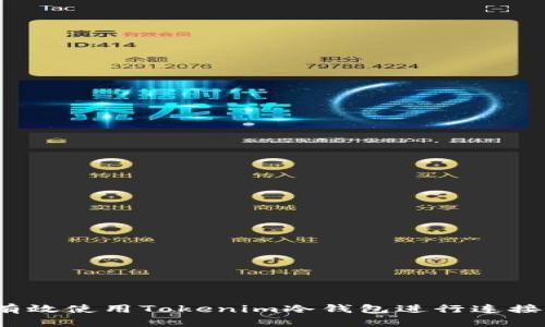 如何有效使用Tokenim冷錢包進行連接查詢？