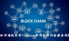 如何有效使用Tokenim冷錢包