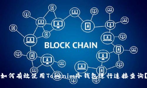 如何有效使用Tokenim冷錢包進行連接查詢？