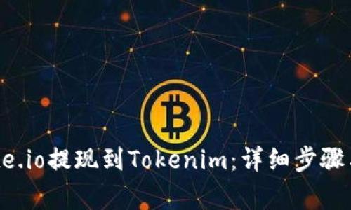 如何從Gate.io提現(xiàn)到Tokenim：詳細(xì)步驟與注意事項(xiàng)