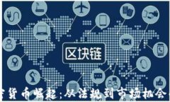 立陶宛加密貨幣崛起：從