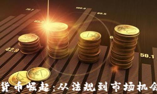 
立陶宛加密貨幣崛起：從法規(guī)到市場(chǎng)機(jī)會(huì)的全面分析