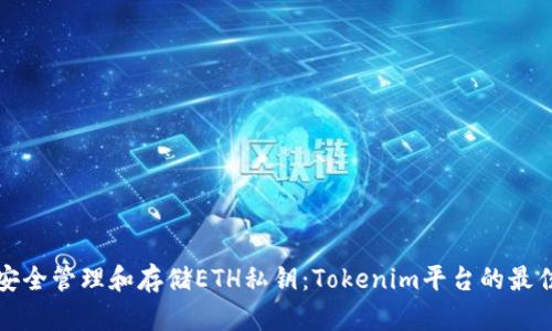 如何安全管理和存儲(chǔ)ETH私鑰：Tokenim平臺(tái)的最佳實(shí)踐