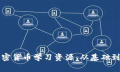 全面探索加密貨幣學習資