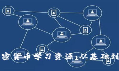 全面探索加密貨幣學(xué)習(xí)資源：從基礎(chǔ)到深入的指南