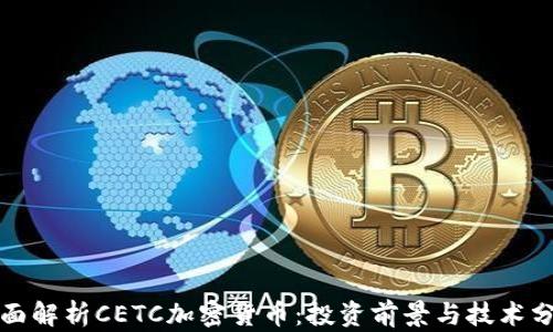 
全面解析CETC加密貨幣：投資前景與技術(shù)分析