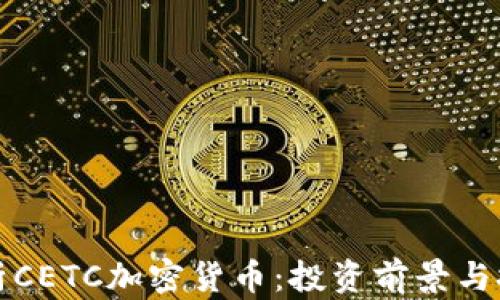 
全面解析CETC加密貨幣：投資前景與技術(shù)分析