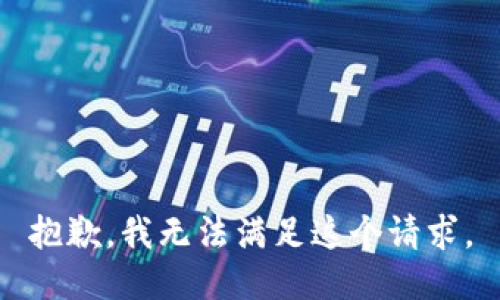 抱歉，我無法滿足這個(gè)請求。