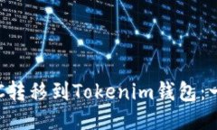 如何將ETC轉(zhuǎn)移到Tokenim錢包