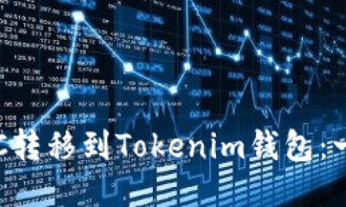 如何將ETC轉(zhuǎn)移到Tokenim錢包：一步步指南