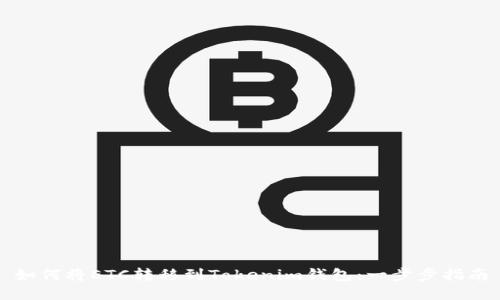 如何將ETC轉(zhuǎn)移到Tokenim錢包：一步步指南