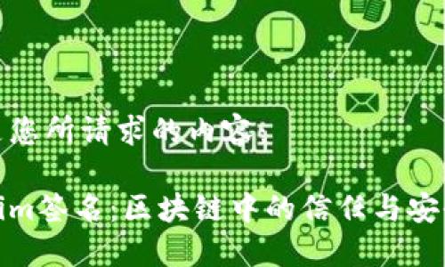 以下是您所請求的內(nèi)容：

Tokenim簽名：區(qū)塊鏈中的信任與安全保障