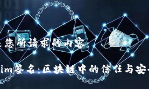 以下是您所請求的內(nèi)容：

Tokenim簽名：區(qū)塊鏈中的信任與安全保障