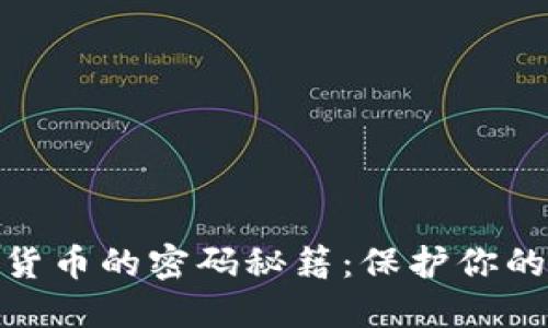 數(shù)字加密貨幣的密碼秘籍：保護你的資產(chǎn)安全