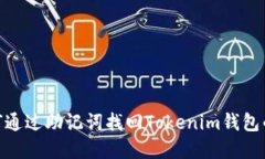 : 如何通過助記詞找回To