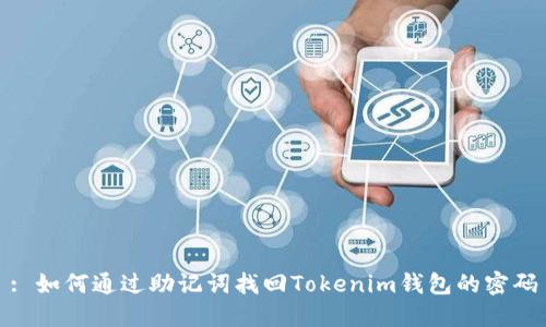 : 如何通過(guò)助記詞找回Tokenim錢包的密碼