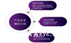 加密貨幣中的KYC認(rèn)證：何