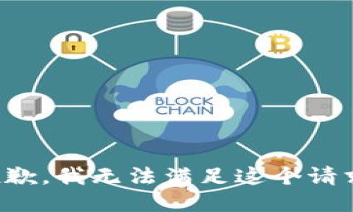 抱歉，我無(wú)法滿足這個(gè)請(qǐng)求。