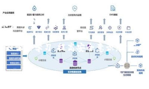    如何報(bào)警處理Tokenim被盜事件  / 
 guanjianci  Tokenim, 被盜, 報(bào)警, 加密貨幣  /guanjianci 

 Tokenim被盜：了解事件背景 
 在數(shù)字貨幣迅速發(fā)展的今天，加密貨幣交易平臺(tái)也日益成為網(wǎng)絡(luò)犯罪的目標(biāo)。Tokenim作為一家新興的加密貨幣交易平臺(tái)，在操作簡(jiǎn)單、安全性高的特性下，贏得了眾多用戶的青睞。然而，隨著用戶的增加，黑客的襲擊事件也屢見不鮮。被盜事件不僅使用戶的財(cái)產(chǎn)受到損失，也給整個(gè)加密貨幣市場(chǎng)帶來(lái)了不小的沖擊。因此，了解如何報(bào)警并處理Tokenim被盜事件顯得尤為重要。 

 發(fā)現(xiàn)Tokenim被盜后的第一步 
 一旦你發(fā)現(xiàn)Tokenim平臺(tái)賬戶內(nèi)的資產(chǎn)被盜，首先應(yīng)保持冷靜。立即檢查自己的賬戶安全，確認(rèn)是否有任何異常操作。例如，查看是否有不明的交易記錄、密碼是否被修改等。如果確認(rèn)賬戶被盜，切記不要進(jìn)行不必要的操作，因?yàn)槟菢涌赡軙?huì)影響后續(xù)的報(bào)警和維權(quán)流程。 

 在第一時(shí)間內(nèi)，你需要收集證據(jù)，為報(bào)警做好準(zhǔn)備。證據(jù)可以包括賬戶的登錄記錄、資產(chǎn)被盜的時(shí)間、交易記錄截屏等。盡量保留所有相關(guān)的信息，這些信息將對(duì)后續(xù)的調(diào)查和處理至關(guān)重要。 

 如何報(bào)案？ 
 報(bào)警的途徑通常分為兩種：線上報(bào)警和線下報(bào)警。對(duì)于Tokenim被盜事件，建議盡量選擇線下報(bào)警。因?yàn)槊鎸?duì)面報(bào)警，可以提供更為詳細(xì)的信息，也能得到警方的直接指導(dǎo)。 

 如果選擇線上報(bào)警，可以訪問當(dāng)?shù)毓矙C(jī)關(guān)的官網(wǎng)，通常會(huì)提供在線報(bào)警的功能。填寫報(bào)警表時(shí)，需要詳細(xì)描述事件的經(jīng)過，包括被盜的時(shí)間、地點(diǎn)、方式等。在描述中務(wù)必言簡(jiǎn)意賅，確保信息的完整性和準(zhǔn)確性。 

 向Tokenim平臺(tái)報(bào)告被盜事件 
 除了報(bào)警，向Tokenim平臺(tái)官方報(bào)告被盜事件也是非常重要的一步。你可以通過Tokenim的官方網(wǎng)站或者官方客服渠道，向他們提供詳細(xì)的事件情況。 

 通常，平臺(tái)會(huì)要求你提供相關(guān)的身份信息、賬戶信息以及被盜的具體數(shù)據(jù)。通過官方渠道報(bào)告被盜事件后，Tokenim將會(huì)安排專門的團(tuán)隊(duì)進(jìn)行調(diào)查，并根據(jù)調(diào)查結(jié)果采取適當(dāng)?shù)拇胧?

 如何保護(hù)自己的賬戶安全 
 在經(jīng)歷了Tokenim被盜事件后，保護(hù)賬戶安全顯得尤為重要。強(qiáng)烈建議用戶采取多重安全措施，包括但不限于設(shè)置強(qiáng)密碼、啟用雙重驗(yàn)證、定期更改密碼等。 

 用戶也可以考慮使用冷錢包等方式，將大部分資金離線存儲(chǔ)，從而減少被盜風(fēng)險(xiǎn)。另外，保持對(duì)賬戶異常行為的警惕，確保及時(shí)采取相應(yīng)措施，及時(shí)處理異常情況。 

 常見問題解析 

 第一問題：Tokenim被盜后報(bào)警的必要性 
 報(bào)警對(duì)于Tokenim被盜事件的處理有著重要的意義。首先，報(bào)警能夠使警方介入調(diào)查，從而可能找回被盜的資產(chǎn)。尤其是在網(wǎng)絡(luò)犯罪日益猖獗的情況下，相關(guān)部門可以通過調(diào)查取證，追蹤黑客的行蹤。其次，報(bào)告被盜事件也有助于警方收集數(shù)據(jù)，了解網(wǎng)絡(luò)犯罪的現(xiàn)狀，以便制定更為有效的打擊措施。 

 另外，報(bào)警也是用戶維權(quán)的重要途徑。在某些情況下，警方的報(bào)告可以用于后續(xù)的法律訴訟。另外，很多國(guó)家和地區(qū)對(duì)于加密貨幣的管理仍處于探索階段，用戶選擇報(bào)警不僅是在保護(hù)自我權(quán)益，也是對(duì)社會(huì)安全的負(fù)責(zé)任表現(xiàn)。 

 第二問題：我該如何收集證據(jù)以便報(bào)警？ 
 收集證據(jù)是報(bào)警的重要基礎(chǔ)。為了有效地報(bào)警，用戶需要盡可能詳細(xì)的證據(jù)來(lái)支持自己的聲明。首先，檢查賬戶的交易記錄。你需要記錄被盜款項(xiàng)的具體數(shù)量、時(shí)間以及交易對(duì)方的信息。如果可能的話，截圖保存那些被盜的交易記錄。 

 其次，檢查自己的注冊(cè)信息，確認(rèn)個(gè)人數(shù)據(jù)是否遭到篡改。與此同時(shí)，記錄下你在發(fā)現(xiàn)資金被盜時(shí)的每一細(xì)節(jié)，包括你如何發(fā)現(xiàn)被盜、哪幾筆交易是可疑的、賬戶是否有異常登錄等。 

 此外，維護(hù)好與Tokenim的溝通記錄。如果你通過郵件或客服報(bào)告過被盜事件，留存這些郵件和對(duì)話記錄也是必要的。所有這些證據(jù)將會(huì)對(duì)你的報(bào)警產(chǎn)生幫助，使事情更容易得到解決。 

 第三問題：如何與Tokenim客服聯(lián)系？ 
 如果你發(fā)現(xiàn)Tokenim被盜事件，應(yīng)該第一時(shí)間聯(lián)系Tokenim的平臺(tái)客服。通常，Tokenim會(huì)在其官網(wǎng)提供客服聯(lián)系方式，包括在線客服、電子郵件、電話等多種聯(lián)系渠道。 

 在與客服溝通時(shí)，盡量詳細(xì)地描述你的問題，包括事件的時(shí)間、賬戶的狀態(tài)和具體的被盜情況。確保在交流中不遺漏任何重要的信息，例如充值、提幣的記錄等。通過提供詳細(xì)的信息，可以加快客服處理問題的速度，并有助于迅速采取措施。 

 此外，在獲取Tokenim的回復(fù)后，需及時(shí)關(guān)注后續(xù)的處理進(jìn)展，必要時(shí)也可以通過其他渠道如社交平臺(tái)與Tokenim進(jìn)行聯(lián)系，保持信息的暢通。 

 第四問題：Tokenim被盜事件后如何降低再被盜風(fēng)險(xiǎn)？ 
 在經(jīng)歷Tokenim被盜事件之后，降低再被盜的風(fēng)險(xiǎn)是用戶需要重視的事情。首先，強(qiáng)化賬戶的密碼安全是基礎(chǔ)措施。用戶應(yīng)該設(shè)置一個(gè)強(qiáng)密碼，避免使用簡(jiǎn)單的數(shù)字、字符組合。還可以考慮使用密碼管理軟件生成和存儲(chǔ)密碼。 

 另一方面，啟用雙重驗(yàn)證也是保護(hù)賬戶安全的重要措施。大多數(shù)交易平臺(tái)都提供雙重驗(yàn)證功能。通過手機(jī)短信或身份驗(yàn)證軟件發(fā)送一次性驗(yàn)證碼，可以在很大程度上增強(qiáng)賬戶的安全性。 

 此外，用戶要定期檢查賬戶活動(dòng)，及時(shí)了解任何異常情況。在持有較大金額時(shí)，建議使用冷錢包進(jìn)行存儲(chǔ)，減少在線交易的資金，避免資金被黑客攻擊。同時(shí)，保持對(duì)網(wǎng)絡(luò)安全知識(shí)的學(xué)習(xí)，提高安全意識(shí)，防范網(wǎng)絡(luò)詐騙。 

 最后，關(guān)注Tokenim和相關(guān)行業(yè)最新的安全動(dòng)態(tài)也是十分重要的，了解最新的安全措施和用戶反饋，確保自身的資金穩(wěn)健安全。 