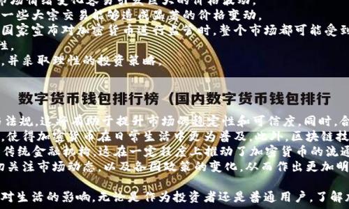   
探索加密貨幣：幽默段子背后的深意  

加密貨幣, 段子, 幽默, 區(qū)塊鏈/guanjianci  

在近年來，加密貨幣已經(jīng)不再是一個簡單的金融話題，它已經(jīng)滲透到我們的日常生活中，成為了我們進行交流和互動的一部分。特別是與加密貨幣相關(guān)的幽默段子，反映了人們對這一新興領(lǐng)域的不同看法和理解。從傳統(tǒng)的貨幣觀念到加密貨幣的興起，段子不僅僅是簡單的笑話，它們通常蘊含了對加密貨幣的思考、對市場動蕩的自嘲和對技術(shù)創(chuàng)新的諷刺。  

在本文中，我們將探討一些經(jīng)典的加密貨幣幽默段子，并理解它們背后的深意。因為幽默并不僅僅是逗笑，它還可以成為我們看待復(fù)雜問題的一種方式。通過幽默，我們可能會更容易接受新的理念，了解技術(shù)背后的邏輯，以及在瘋狂的市場波動中找到一種情感的宣泄。   

加密貨幣段子的類型  
加密貨幣段子可以分為幾類，每一類都體現(xiàn)了不同的幽默元素和社會現(xiàn)象。  
首先是與市場波動相關(guān)的段子。這類段子往往時機把握得當(dāng)，在大漲或大跌的時刻，反映了投資者的心情。例如，“投資比特幣，剛買下就被水淹了，感覺自己像是個電子版的金果果”。這類幽默不僅展現(xiàn)了投資的辛酸，也讓人們意識到市場的不確定性。  

其次是技術(shù)相關(guān)的幽默。加密貨幣的底層技術(shù)是區(qū)塊鏈，許多人對此并不完全理解。相關(guān)段子如“我問我的朋友，他如何用區(qū)塊鏈來改變他的生活。他笑著說：用區(qū)塊鏈換取比特幣，最后只是換來了一杯咖啡”。這種幽默展示了新技術(shù)的復(fù)雜性和日常生活的關(guān)系。  

還有關(guān)于安全性的段子?！拔野阉械谋忍貛哦即娣旁阱X包里，卻把錢包丟了，現(xiàn)在我的比特幣就像我的下周計劃，一直都在鏈上，但我卻不知道什么時候能兌現(xiàn)?！边@類幽默揭示了加密貨幣的保管問題，以及我們?nèi)绾卧跀?shù)字世界中喪失掌控感。  

幽默與教育的結(jié)合  
加密貨幣段子不僅僅是為了搞笑，它還潛藏著大量的教育意義。許多段子讓我們在捧腹大笑的同時，也引發(fā)對加密貨幣的重新思考。  
例如，某些段子雖然簡單，卻能夠引導(dǎo)人們關(guān)注錢包安全和隱私保護的問題。在一個段子中，有人說道：“把你的私鑰告訴一個人，就像把銀行卡密碼給你最討厭的室友一樣。”這個段子通過幽默的語氣提醒了我們在分享個人信息時的風(fēng)險。  
此外，加密貨幣段子也可以用來傳播知識。例如，通過講述比特幣的誕生和發(fā)展過程，人們會在笑聲中了解到比特幣的歷史背景和它是如何改變金融世界的。  
總的來說，把幽默與教育結(jié)合是一種有效的傳播方式。在一個復(fù)雜且快速變化的領(lǐng)域，幽默使得信息的接受更加容易，也讓我們更快地形成共識。通過幽默的方式，難以理解的技術(shù)概念變得更加人性化，更容易為普通人所接受。  

加密貨幣的文化現(xiàn)象  
加密貨幣段子還可以作為一種文化現(xiàn)象的展示。它展示了我們在技術(shù)與人性之間的掙扎，以及這些新事物對我們生活方式的影響。  
在加密貨幣領(lǐng)域，社區(qū)文化是一個不可或缺的部分。許多人通過趣事、段子和表情包在社交媒體上交流彼此的經(jīng)驗與觀點。這種文化的形成正是基于網(wǎng)絡(luò)的開放性和全球范圍的互動，使得不同背景的人們能夠在同一個話題上找到共鳴。  
有趣的是，某些嗜好加密貨幣的社群會自發(fā)創(chuàng)造一種特有的幽默文化，形成高頻的段子和諧音梗?！叭绻愕谋忍貛佩X包在49,000美元稀有，那么你就應(yīng)該笑著對自己說：你就像一只潛水艇，隨時都可能下沉！”這樣的段子展示了加密貨幣波動帶來的生活壓力以及人們用幽默來面對它的堅持。  

可能的相關(guān)問題  
1. 加密貨幣與傳統(tǒng)貨幣有什么區(qū)別？  
2. 為什么市場對加密貨幣如此感興趣？  
3. 為什么加密貨幣的波動性這么大？  
4. 加密貨幣的未來發(fā)展趨勢如何？  

問題1：加密貨幣與傳統(tǒng)貨幣有什么區(qū)別？  
加密貨幣與傳統(tǒng)貨幣之間的區(qū)別可以從多個方面進行分析。其中最明顯的區(qū)別在于它們的發(fā)行方式和使用機制。  
首先，傳統(tǒng)貨幣是由國家中央銀行發(fā)行并受到政府監(jiān)督的，而加密貨幣則由去中心化的網(wǎng)絡(luò)進行管理。以比特幣為例，它的發(fā)行是通過“挖礦”過程完成，這樣的機制讓其不受任何單一實體控制。此種控制權(quán)的分散性也讓加密貨幣更具透明性。  
其次，加密貨幣的交易是完全數(shù)字化的，所有的交易記錄都存儲在區(qū)塊鏈上，任何人都可以通過網(wǎng)絡(luò)查看。而傳統(tǒng)貨幣的交易多涉及銀行等中介，信息的透明性不如加密貨幣。此外，加密貨幣能夠在全球范圍內(nèi)進行交易，不受時間和地點的限制，而傳統(tǒng)貨幣則受制于國家界限和貨幣政策。  
最后，加密貨幣的價值更容易受到市場供需關(guān)系的影響，而傳統(tǒng)貨幣通常由宏觀經(jīng)濟因素如通貨膨脹率、利率等進行影響。由于傳統(tǒng)貨幣是法定貨幣，其價值相對穩(wěn)定，但也帶來了通貨膨脹及匯率風(fēng)險等挑戰(zhàn)。  
綜合來看，加密貨幣與傳統(tǒng)貨幣在管理、交易方式及價值波動上都有顯著差異，這種差異使得加密貨幣在金融科技的發(fā)展中扮演了重要角色。  

問題2：為什么市場對加密貨幣如此感興趣？  
市場對加密貨幣的濃厚興趣源于多個方面。首先是其潛在的投資回報。隨著比特幣等加密貨幣價格的不斷攀升，許多投資者看到其高收益的可能性，從而引發(fā)了對加密市場的熱情。  
其次，加密貨幣所含的創(chuàng)新技術(shù)，如區(qū)塊鏈，吸引了無數(shù)技術(shù)愛好者和創(chuàng)業(yè)者的注意。區(qū)塊鏈技術(shù)不僅可以用于金融交易，還可以在供應(yīng)鏈管理、身份驗證、智能合約等多個領(lǐng)域發(fā)揮重要作用，這使得加密貨幣的應(yīng)用潛力無窮。  
此外，越來越多的金融機構(gòu)和企業(yè)開始接受加密貨幣作為支付方式，從而提升了其使用價值。同時，加密貨幣的去中心化特性以及對隱私的保護，使得許多用戶愿意轉(zhuǎn)向加密貨幣進行交易。  
市場對加密貨幣的關(guān)注還與全球經(jīng)濟的不確定性有關(guān)。在一些國家，經(jīng)濟危機和通貨膨脹使得人們尋求保障，并希望通過投資加密貨幣來抵御風(fēng)險。由于其特有的屬性，加密貨幣被視為一種新的避險資產(chǎn)，令投資者趨之若鶩。  
最后，社交媒體和網(wǎng)絡(luò)文化的興起也使得加密貨幣得到了更廣泛的關(guān)注。越來越多的網(wǎng)絡(luò)社區(qū)和交流平臺鼓勵用戶分享交易經(jīng)驗和投機建議，從而形成了加密貨幣的熱潮。  

問題3：為什么加密貨幣的波動性這么大？  
加密貨幣市場的波動性主要由以下幾個因素造成。首先，市場參與者的性質(zhì)不同。加密貨幣投資者的組成從個人投資者到大型投資機構(gòu)各不相同，導(dǎo)致市場情緒變化容易引發(fā)巨大的價格波動。  
其次，加密貨幣市場的流動性相對較低。在傳統(tǒng)金融市場中，流動性通常是由大量的買賣交易支撐的，而加密貨幣市場的交易量和參與者相對較少，導(dǎo)致一些大宗交易能夠造成顯著的價格變動。  
市場的不確定性也是導(dǎo)致波動的一個關(guān)鍵因素。由于加密貨幣市場較新，缺乏足夠的監(jiān)管和政策指引，市場對新聞和事件的反應(yīng)非常靈敏。例如，當(dāng)某個國家宣布對加密貨幣進行監(jiān)管時，整個市場都可能受到重創(chuàng)。而相反的一條消息，如大型企業(yè)宣布支持比特幣，也會導(dǎo)致價格急劇上升。  
此外，加密貨幣的技術(shù)問題、法律政策變動以及黑客攻擊等事件也會導(dǎo)致市場劇烈波動。這些因素會引發(fā)投資者的恐慌心理，進一步加劇價格的不確定性。  
總的來說，加密貨幣的波動性與市場的仍然不成熟，參與者的不同，外部事件的影響等多種因素密切相關(guān)。為了有效應(yīng)對這種波動，投資者需要保持冷靜，并采取理性的投資策略。  

問題4：加密貨幣的未來發(fā)展趨勢如何？  
加密貨幣的未來發(fā)展充滿了機遇與挑戰(zhàn)。從當(dāng)前的市場狀況來看，可以觀察到一些潛在的發(fā)展趨勢。  
首先，監(jiān)管政策的不斷完善將成為加密貨幣發(fā)展的重要推動力。各國政府和監(jiān)管機構(gòu)對于加密貨幣的態(tài)度正在逐漸改變，可能會推出更加明確的政策與法規(guī)，這將有助于提升市場的穩(wěn)定性和可信度。同時，合規(guī)性措施將減少黑市交易及詐騙行為，保護消費者的利益。  
其次，技術(shù)的進步也將為加密貨幣的應(yīng)用帶來更廣泛的可能性。例如，第二層解決方案如閃電網(wǎng)絡(luò)、以及新協(xié)議的出現(xiàn)等將提升交易速度，降低交易成本，使得加密貨幣在日常生活中更為普及。此外，區(qū)塊鏈技術(shù)在金融、醫(yī)療、供應(yīng)鏈等領(lǐng)域的跨界應(yīng)用將推動加密貨幣進一步發(fā)展。  
另外，去中心化金融（DeFi）的興起將進一步推動加密貨幣的應(yīng)用和投資。隨著DeFi項目的增多，用戶可以通過加密資產(chǎn)進行借貸、交易和投資，無需依賴傳統(tǒng)金融機構(gòu)，這在一定程度上推動了加密貨幣的流通和應(yīng)用。  
然而，加密貨幣的未來也不乏挑戰(zhàn)，如價格波動、技術(shù)安全問題以及市場參與者的認知與心理等都可能對市場穩(wěn)定造成影響。因此，作為投資者，需要密切關(guān)注市場動態(tài)，以及各國政策的變化，從而作出更加明智的決策。  

綜上所述，加密貨幣幽默段子不僅為我們提供了笑聲，也引發(fā)了深入的思考。通過各種幽默形式，我們能夠更好地理解這一復(fù)雜領(lǐng)域的運作機制，以及它對生活的影響。無論是作為投資者還是普通用戶，了解加密貨幣的知識和文化，讓我們更好地應(yīng)對未來的挑戰(zhàn)與機遇。