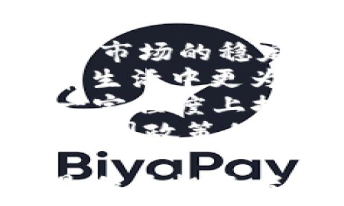   
探索加密貨幣：幽默段子背后的深意  

加密貨幣, 段子, 幽默, 區(qū)塊鏈/guanjianci  

在近年來，加密貨幣已經(jīng)不再是一個簡單的金融話題，它已經(jīng)滲透到我們的日常生活中，成為了我們進行交流和互動的一部分。特別是與加密貨幣相關(guān)的幽默段子，反映了人們對這一新興領(lǐng)域的不同看法和理解。從傳統(tǒng)的貨幣觀念到加密貨幣的興起，段子不僅僅是簡單的笑話，它們通常蘊含了對加密貨幣的思考、對市場動蕩的自嘲和對技術(shù)創(chuàng)新的諷刺。  

在本文中，我們將探討一些經(jīng)典的加密貨幣幽默段子，并理解它們背后的深意。因為幽默并不僅僅是逗笑，它還可以成為我們看待復(fù)雜問題的一種方式。通過幽默，我們可能會更容易接受新的理念，了解技術(shù)背后的邏輯，以及在瘋狂的市場波動中找到一種情感的宣泄。   

加密貨幣段子的類型  
加密貨幣段子可以分為幾類，每一類都體現(xiàn)了不同的幽默元素和社會現(xiàn)象。  
首先是與市場波動相關(guān)的段子。這類段子往往時機把握得當(dāng)，在大漲或大跌的時刻，反映了投資者的心情。例如，“投資比特幣，剛買下就被水淹了，感覺自己像是個電子版的金果果”。這類幽默不僅展現(xiàn)了投資的辛酸，也讓人們意識到市場的不確定性。  

其次是技術(shù)相關(guān)的幽默。加密貨幣的底層技術(shù)是區(qū)塊鏈，許多人對此并不完全理解。相關(guān)段子如“我問我的朋友，他如何用區(qū)塊鏈來改變他的生活。他笑著說：用區(qū)塊鏈換取比特幣，最后只是換來了一杯咖啡”。這種幽默展示了新技術(shù)的復(fù)雜性和日常生活的關(guān)系。  

還有關(guān)于安全性的段子。“我把所有的比特幣都存放在錢包里，卻把錢包丟了，現(xiàn)在我的比特幣就像我的下周計劃，一直都在鏈上，但我卻不知道什么時候能兌現(xiàn)?！边@類幽默揭示了加密貨幣的保管問題，以及我們?nèi)绾卧跀?shù)字世界中喪失掌控感。  

幽默與教育的結(jié)合  
加密貨幣段子不僅僅是為了搞笑，它還潛藏著大量的教育意義。許多段子讓我們在捧腹大笑的同時，也引發(fā)對加密貨幣的重新思考。  
例如，某些段子雖然簡單，卻能夠引導(dǎo)人們關(guān)注錢包安全和隱私保護的問題。在一個段子中，有人說道：“把你的私鑰告訴一個人，就像把銀行卡密碼給你最討厭的室友一樣?！边@個段子通過幽默的語氣提醒了我們在分享個人信息時的風(fēng)險。  
此外，加密貨幣段子也可以用來傳播知識。例如，通過講述比特幣的誕生和發(fā)展過程，人們會在笑聲中了解到比特幣的歷史背景和它是如何改變金融世界的。  
總的來說，把幽默與教育結(jié)合是一種有效的傳播方式。在一個復(fù)雜且快速變化的領(lǐng)域，幽默使得信息的接受更加容易，也讓我們更快地形成共識。通過幽默的方式，難以理解的技術(shù)概念變得更加人性化，更容易為普通人所接受。  

加密貨幣的文化現(xiàn)象  
加密貨幣段子還可以作為一種文化現(xiàn)象的展示。它展示了我們在技術(shù)與人性之間的掙扎，以及這些新事物對我們生活方式的影響。  
在加密貨幣領(lǐng)域，社區(qū)文化是一個不可或缺的部分。許多人通過趣事、段子和表情包在社交媒體上交流彼此的經(jīng)驗與觀點。這種文化的形成正是基于網(wǎng)絡(luò)的開放性和全球范圍的互動，使得不同背景的人們能夠在同一個話題上找到共鳴。  
有趣的是，某些嗜好加密貨幣的社群會自發(fā)創(chuàng)造一種特有的幽默文化，形成高頻的段子和諧音梗?！叭绻愕谋忍貛佩X包在49,000美元稀有，那么你就應(yīng)該笑著對自己說：你就像一只潛水艇，隨時都可能下沉！”這樣的段子展示了加密貨幣波動帶來的生活壓力以及人們用幽默來面對它的堅持。  

可能的相關(guān)問題  
1. 加密貨幣與傳統(tǒng)貨幣有什么區(qū)別？  
2. 為什么市場對加密貨幣如此感興趣？  
3. 為什么加密貨幣的波動性這么大？  
4. 加密貨幣的未來發(fā)展趨勢如何？  

問題1：加密貨幣與傳統(tǒng)貨幣有什么區(qū)別？  
加密貨幣與傳統(tǒng)貨幣之間的區(qū)別可以從多個方面進行分析。其中最明顯的區(qū)別在于它們的發(fā)行方式和使用機制。  
首先，傳統(tǒng)貨幣是由國家中央銀行發(fā)行并受到政府監(jiān)督的，而加密貨幣則由去中心化的網(wǎng)絡(luò)進行管理。以比特幣為例，它的發(fā)行是通過“挖礦”過程完成，這樣的機制讓其不受任何單一實體控制。此種控制權(quán)的分散性也讓加密貨幣更具透明性。  
其次，加密貨幣的交易是完全數(shù)字化的，所有的交易記錄都存儲在區(qū)塊鏈上，任何人都可以通過網(wǎng)絡(luò)查看。而傳統(tǒng)貨幣的交易多涉及銀行等中介，信息的透明性不如加密貨幣。此外，加密貨幣能夠在全球范圍內(nèi)進行交易，不受時間和地點的限制，而傳統(tǒng)貨幣則受制于國家界限和貨幣政策。  
最后，加密貨幣的價值更容易受到市場供需關(guān)系的影響，而傳統(tǒng)貨幣通常由宏觀經(jīng)濟因素如通貨膨脹率、利率等進行影響。由于傳統(tǒng)貨幣是法定貨幣，其價值相對穩(wěn)定，但也帶來了通貨膨脹及匯率風(fēng)險等挑戰(zhàn)。  
綜合來看，加密貨幣與傳統(tǒng)貨幣在管理、交易方式及價值波動上都有顯著差異，這種差異使得加密貨幣在金融科技的發(fā)展中扮演了重要角色。  

問題2：為什么市場對加密貨幣如此感興趣？  
市場對加密貨幣的濃厚興趣源于多個方面。首先是其潛在的投資回報。隨著比特幣等加密貨幣價格的不斷攀升，許多投資者看到其高收益的可能性，從而引發(fā)了對加密市場的熱情。  
其次，加密貨幣所含的創(chuàng)新技術(shù)，如區(qū)塊鏈，吸引了無數(shù)技術(shù)愛好者和創(chuàng)業(yè)者的注意。區(qū)塊鏈技術(shù)不僅可以用于金融交易，還可以在供應(yīng)鏈管理、身份驗證、智能合約等多個領(lǐng)域發(fā)揮重要作用，這使得加密貨幣的應(yīng)用潛力無窮。  
此外，越來越多的金融機構(gòu)和企業(yè)開始接受加密貨幣作為支付方式，從而提升了其使用價值。同時，加密貨幣的去中心化特性以及對隱私的保護，使得許多用戶愿意轉(zhuǎn)向加密貨幣進行交易。  
市場對加密貨幣的關(guān)注還與全球經(jīng)濟的不確定性有關(guān)。在一些國家，經(jīng)濟危機和通貨膨脹使得人們尋求保障，并希望通過投資加密貨幣來抵御風(fēng)險。由于其特有的屬性，加密貨幣被視為一種新的避險資產(chǎn)，令投資者趨之若鶩。  
最后，社交媒體和網(wǎng)絡(luò)文化的興起也使得加密貨幣得到了更廣泛的關(guān)注。越來越多的網(wǎng)絡(luò)社區(qū)和交流平臺鼓勵用戶分享交易經(jīng)驗和投機建議，從而形成了加密貨幣的熱潮。  

問題3：為什么加密貨幣的波動性這么大？  
加密貨幣市場的波動性主要由以下幾個因素造成。首先，市場參與者的性質(zhì)不同。加密貨幣投資者的組成從個人投資者到大型投資機構(gòu)各不相同，導(dǎo)致市場情緒變化容易引發(fā)巨大的價格波動。  
其次，加密貨幣市場的流動性相對較低。在傳統(tǒng)金融市場中，流動性通常是由大量的買賣交易支撐的，而加密貨幣市場的交易量和參與者相對較少，導(dǎo)致一些大宗交易能夠造成顯著的價格變動。  
市場的不確定性也是導(dǎo)致波動的一個關(guān)鍵因素。由于加密貨幣市場較新，缺乏足夠的監(jiān)管和政策指引，市場對新聞和事件的反應(yīng)非常靈敏。例如，當(dāng)某個國家宣布對加密貨幣進行監(jiān)管時，整個市場都可能受到重創(chuàng)。而相反的一條消息，如大型企業(yè)宣布支持比特幣，也會導(dǎo)致價格急劇上升。  
此外，加密貨幣的技術(shù)問題、法律政策變動以及黑客攻擊等事件也會導(dǎo)致市場劇烈波動。這些因素會引發(fā)投資者的恐慌心理，進一步加劇價格的不確定性。  
總的來說，加密貨幣的波動性與市場的仍然不成熟，參與者的不同，外部事件的影響等多種因素密切相關(guān)。為了有效應(yīng)對這種波動，投資者需要保持冷靜，并采取理性的投資策略。  

問題4：加密貨幣的未來發(fā)展趨勢如何？  
加密貨幣的未來發(fā)展充滿了機遇與挑戰(zhàn)。從當(dāng)前的市場狀況來看，可以觀察到一些潛在的發(fā)展趨勢。  
首先，監(jiān)管政策的不斷完善將成為加密貨幣發(fā)展的重要推動力。各國政府和監(jiān)管機構(gòu)對于加密貨幣的態(tài)度正在逐漸改變，可能會推出更加明確的政策與法規(guī)，這將有助于提升市場的穩(wěn)定性和可信度。同時，合規(guī)性措施將減少黑市交易及詐騙行為，保護消費者的利益。  
其次，技術(shù)的進步也將為加密貨幣的應(yīng)用帶來更廣泛的可能性。例如，第二層解決方案如閃電網(wǎng)絡(luò)、以及新協(xié)議的出現(xiàn)等將提升交易速度，降低交易成本，使得加密貨幣在日常生活中更為普及。此外，區(qū)塊鏈技術(shù)在金融、醫(yī)療、供應(yīng)鏈等領(lǐng)域的跨界應(yīng)用將推動加密貨幣進一步發(fā)展。  
另外，去中心化金融（DeFi）的興起將進一步推動加密貨幣的應(yīng)用和投資。隨著DeFi項目的增多，用戶可以通過加密資產(chǎn)進行借貸、交易和投資，無需依賴傳統(tǒng)金融機構(gòu)，這在一定程度上推動了加密貨幣的流通和應(yīng)用。  
然而，加密貨幣的未來也不乏挑戰(zhàn)，如價格波動、技術(shù)安全問題以及市場參與者的認知與心理等都可能對市場穩(wěn)定造成影響。因此，作為投資者，需要密切關(guān)注市場動態(tài)，以及各國政策的變化，從而作出更加明智的決策。  

綜上所述，加密貨幣幽默段子不僅為我們提供了笑聲，也引發(fā)了深入的思考。通過各種幽默形式，我們能夠更好地理解這一復(fù)雜領(lǐng)域的運作機制，以及它對生活的影響。無論是作為投資者還是普通用戶，了解加密貨幣的知識和文化，讓我們更好地應(yīng)對未來的挑戰(zhàn)與機遇。