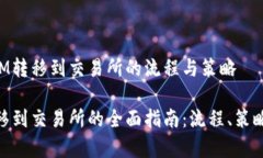 理解TokenIM轉(zhuǎn)移到交易所的