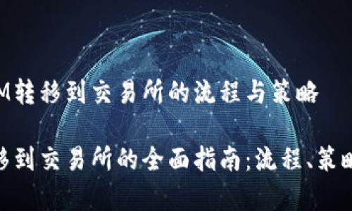 理解TokenIM轉(zhuǎn)移到交易所的流程與策略

TokenIM轉(zhuǎn)移到交易所的全面指南：流程、策略與注意事項