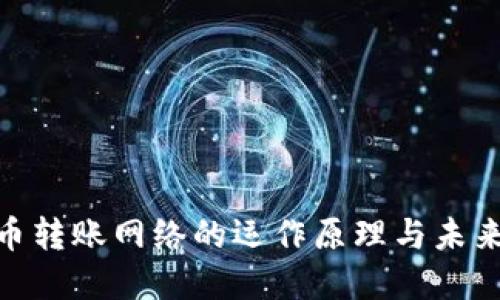 : 加密貨幣轉(zhuǎn)賬網(wǎng)絡(luò)的運(yùn)作原理與未來發(fā)展趨勢