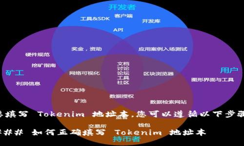 要填寫 Tokenim 地址本，您可以遵循以下步驟：

### 如何正確填寫 Tokenim 地址本