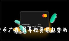 數(shù)字加密貨幣廣告：引導