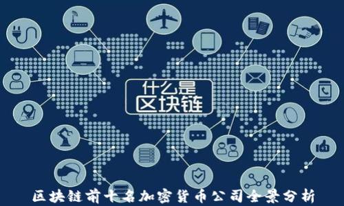 
區(qū)塊鏈前十名加密貨幣公司全景分析