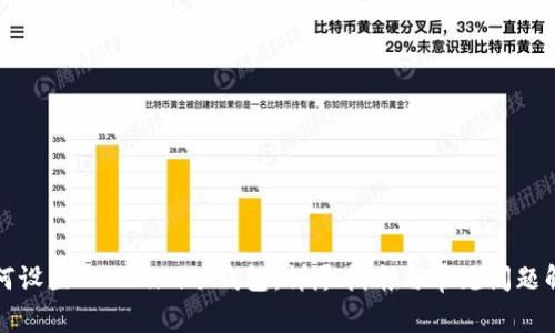 如何設置Tokenim冷錢包：詳盡指南與常見問題解答