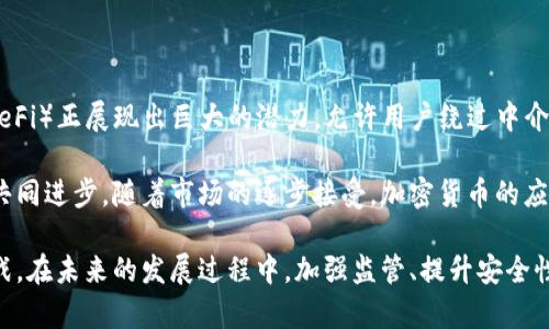 加密貨幣作為貨幣職能的探討：結(jié)算手段、價(jià)值儲存與計(jì)價(jià)單位
keywords加密貨幣, 貨幣職能, 數(shù)字貨幣, 區(qū)塊鏈技術(shù)/keywords

加密貨幣作為貨幣職能的探討

在當(dāng)今快速發(fā)展的科技時(shí)代，加密貨幣作為一種新興的數(shù)字資產(chǎn)，逐漸對傳統(tǒng)貨幣體系產(chǎn)生了深遠(yuǎn)的影響。以比特幣、以太坊等為代表的加密貨幣不僅被廣泛應(yīng)用于在線交易、投資和資產(chǎn)管理，還在經(jīng)濟(jì)學(xué)理論和實(shí)際應(yīng)用中重新定義了貨幣的職能。本文將從結(jié)算手段、價(jià)值儲存及計(jì)價(jià)單位三個(gè)方面，詳細(xì)分析加密貨幣在貨幣職能上的表現(xiàn)。

一、加密貨幣作為結(jié)算手段

貨幣的第一職能是作為交換的媒介。傳統(tǒng)貨幣通過法定權(quán)力來證明其價(jià)值，而加密貨幣則依賴區(qū)塊鏈技術(shù)的去中心化特性。加密貨幣的交易和轉(zhuǎn)移無需中介，如銀行等傳統(tǒng)金融機(jī)構(gòu)，因而能夠?qū)崿F(xiàn)快速且低成本的全球轉(zhuǎn)賬。

例如，利用比特幣進(jìn)行國際匯款時(shí)，用戶無需支付高額的銀行手續(xù)費(fèi)，也無需等待幾天的轉(zhuǎn)賬處理時(shí)間。使用加密貨幣后，幾乎可以實(shí)現(xiàn)即時(shí)到賬的效果。這種高效性對個(gè)人和企業(yè)，尤其是跨國公司來說，是一種重大利好。此外，由于加密貨幣的交易是公開且透明的，能夠有效減小欺詐和洗錢的風(fēng)險(xiǎn)。

然而，加密貨幣作為結(jié)算手段也面臨一些挑戰(zhàn)。首先，加密貨幣的價(jià)格波動性較大，可能導(dǎo)致用戶在交易時(shí)面臨風(fēng)險(xiǎn)。例如，如果用戶在購買商品時(shí)使用比特幣，而比特幣的價(jià)值在交易完成前發(fā)生重大變化，商家和消費(fèi)者可能都會受到損失。其次，雖然加密貨幣的交易成本通常較低，但某些情況下，特別是在網(wǎng)絡(luò)擁堵時(shí)，交易費(fèi)用可能會迅速上升。

二、加密貨幣作為價(jià)值儲存的角色

另一個(gè)貨幣的重要職能是作為價(jià)值儲存。傳統(tǒng)的貨幣，如美元或歐元，通常被視為一種價(jià)值存儲的方式，因?yàn)樗鼈冊谳^長時(shí)段內(nèi)能夠保持相對穩(wěn)定的購買力。而加密貨幣的價(jià)值儲存特性則更加復(fù)雜。

以比特幣為例，它被譽(yù)為“數(shù)字黃金”，因其具有稀缺性（總量限制為2100萬枚）及相對較高的流動性，被許多人視為價(jià)值儲存的工具。投資者借助比特幣來對沖通貨膨脹，或以其為長期持有的資產(chǎn)，期待其未來價(jià)值的增值。

但如前所述，加密貨幣的高波動性使其在價(jià)值儲存上的穩(wěn)定性受到質(zhì)疑。雖然一些人認(rèn)為這種波動性是市場發(fā)展的正常體現(xiàn)，但對于尋求安全投資的保守型投資者來說，加密貨幣并不是理想的選擇。

此外，仍需解決一些技術(shù)壁壘以增強(qiáng)加密貨幣的價(jià)值儲存功能。例如，交易所的安全性、外部監(jiān)管的合規(guī)性等問題都可能影響利用加密貨幣作為價(jià)值儲存工具的效能發(fā)展。

三、加密貨幣作為計(jì)價(jià)單位的探討

最后，貨幣的第三個(gè)職能是作為計(jì)價(jià)單位。傳統(tǒng)貨幣的價(jià)值通常相對穩(wěn)定，消費(fèi)者和企業(yè)在日常經(jīng)濟(jì)活動中可以依據(jù)它進(jìn)行家庭預(yù)算、企業(yè)預(yù)測和定價(jià)策略等。然而，加密貨幣作為計(jì)價(jià)單位的采用仍面臨挑戰(zhàn)。

首先，加密貨幣的價(jià)格波動使得其作為計(jì)價(jià)單位的有效性受到影響。商家在定價(jià)商品時(shí)如果選擇使用加密貨幣，可能會因?yàn)槠涠唐趦?nèi)的價(jià)格波動，造成定價(jià)不準(zhǔn)確，進(jìn)而影響消費(fèi)者的購買意愿。例如，如果一家商店將一件商品定價(jià)為0.01個(gè)比特幣，但在交易完成之前，比特幣的價(jià)值出現(xiàn)了劇烈波動，商家將面對潛在的收入損失和種種困擾。

其次，關(guān)于如何將加密貨幣轉(zhuǎn)換為法定貨幣也是一個(gè)為人關(guān)注的難題。雖然市場上存在多種交易所進(jìn)行加密貨幣的兌換，但這一過程的透明度和流動性需要進(jìn)一步提高，以便于消費(fèi)者和商家更好地進(jìn)行價(jià)格匹配。

相關(guān)問題探討

1. 加密貨幣的安全性如何？

在繼續(xù)討論加密貨幣的職能之前，安全性無疑是一個(gè)重要的議題。加密貨幣的安全性主要體現(xiàn)在其底層的區(qū)塊鏈技術(shù)及其使用的加密算法。區(qū)塊鏈以去中心化的方式存儲數(shù)據(jù)，增強(qiáng)了系統(tǒng)的抗攻擊能力，使得黑客攻擊和數(shù)據(jù)篡改變得更加困難。每一筆交易都被記錄在區(qū)塊鏈上，公開透明，并且無法輕易更改。

然而，加密貨幣仍存在一些安全風(fēng)險(xiǎn)。例如，如何防止用戶丟失訪問權(quán)限或被黑客盜取資金，都是需要面對的挑戰(zhàn)。用戶必須妥善管理自己的私鑰，若其私鑰丟失或被竊取，加密貨幣便將不復(fù)存在；同時(shí)，由于某些交易所的漏洞，曾屢次發(fā)生重大安全事件，使得大量用戶的加密資產(chǎn)遭受損失。

2. 加密貨幣的監(jiān)管環(huán)境是怎樣的？

監(jiān)管環(huán)境是加密貨幣能否廣泛應(yīng)用的重要因素之一。世界各國對加密貨幣的監(jiān)管態(tài)度相差甚遠(yuǎn)，一些國家創(chuàng)建了一套相對完善的管理框架，而另一些國家卻采取了較為嚴(yán)厲的限制措施。

例如，美國的監(jiān)管環(huán)境對于加密貨幣相對包容，支持創(chuàng)新，同時(shí)設(shè)有反洗錢和消費(fèi)者保護(hù)等一系列法律法規(guī)以規(guī)范市場行為；而某些國家如中國則幾乎全面禁止加密貨幣的交易和ICO（首次代幣發(fā)行）。這樣的不同政策導(dǎo)致了市場的分化，也使得投資者在選擇投資地區(qū)時(shí)需考慮相應(yīng)的法律風(fēng)險(xiǎn)。

3. 加密貨幣對傳統(tǒng)金融體系的影響

加密貨幣對傳統(tǒng)金融體系的影響不容忽視。作為一種新興資產(chǎn)，越來越多的金融機(jī)構(gòu)開始參與這場變革。許多銀行與金融公司逐漸向區(qū)塊鏈技術(shù)靠攏，以提升其服務(wù)的效率與安全性，同時(shí)探索如何在自身業(yè)務(wù)中融入加密資產(chǎn)。

例如，某些傳統(tǒng)銀行已經(jīng)開始提供加密貨幣的存取款和交易服務(wù)，借此迎合客戶需求并保持市場競爭力。然而，加密貨幣與傳統(tǒng)金融的結(jié)合仍然存在諸多未知領(lǐng)域，尤其是需要確保支付系統(tǒng)的穩(wěn)定與透明，才能增強(qiáng)消費(fèi)者信任。

4. 加密貨幣的未來發(fā)展趨勢是什么？

展望未來，加密貨幣的發(fā)展趨勢將更加趨向多樣化和成熟。隨著技術(shù)的不斷發(fā)展，越來越多的金融產(chǎn)品將依托區(qū)塊鏈技術(shù)而生。例如，去中心化金融（DeFi）正展現(xiàn)出巨大的潛力，允許用戶繞過中介，以更加高效的方式進(jìn)行金融服務(wù)。

此外，許多國家和地區(qū)也在加快對央行數(shù)字貨幣（CBDC）的研究和發(fā)行，探討如何在傳統(tǒng)金融與數(shù)字資產(chǎn)之間找到平衡點(diǎn)，以實(shí)現(xiàn)經(jīng)濟(jì)和社會發(fā)展的共同進(jìn)步。隨著市場的逐步接受，加密貨幣的應(yīng)用場景將不斷拓寬，未來的金融將更加包容與智能。

綜上所述，加密貨幣在貨幣職能上展現(xiàn)了重要的價(jià)值，通過結(jié)算手段、價(jià)值儲存和計(jì)價(jià)單位等多方面的分析，我們能夠更加全面地了解它的潛力與挑戰(zhàn)。在未來的發(fā)展過程中，加強(qiáng)監(jiān)管、提升安全性及應(yīng)用場景多樣化，將是推動加密貨幣走向主流的關(guān)鍵所在。