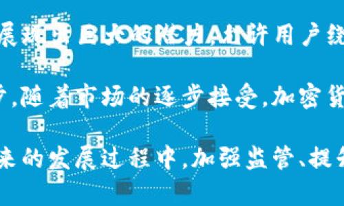 加密貨幣作為貨幣職能的探討：結(jié)算手段、價(jià)值儲存與計(jì)價(jià)單位
keywords加密貨幣, 貨幣職能, 數(shù)字貨幣, 區(qū)塊鏈技術(shù)/keywords

加密貨幣作為貨幣職能的探討

在當(dāng)今快速發(fā)展的科技時(shí)代，加密貨幣作為一種新興的數(shù)字資產(chǎn)，逐漸對傳統(tǒng)貨幣體系產(chǎn)生了深遠(yuǎn)的影響。以比特幣、以太坊等為代表的加密貨幣不僅被廣泛應(yīng)用于在線交易、投資和資產(chǎn)管理，還在經(jīng)濟(jì)學(xué)理論和實(shí)際應(yīng)用中重新定義了貨幣的職能。本文將從結(jié)算手段、價(jià)值儲存及計(jì)價(jià)單位三個(gè)方面，詳細(xì)分析加密貨幣在貨幣職能上的表現(xiàn)。

一、加密貨幣作為結(jié)算手段

貨幣的第一職能是作為交換的媒介。傳統(tǒng)貨幣通過法定權(quán)力來證明其價(jià)值，而加密貨幣則依賴區(qū)塊鏈技術(shù)的去中心化特性。加密貨幣的交易和轉(zhuǎn)移無需中介，如銀行等傳統(tǒng)金融機(jī)構(gòu)，因而能夠?qū)崿F(xiàn)快速且低成本的全球轉(zhuǎn)賬。

例如，利用比特幣進(jìn)行國際匯款時(shí)，用戶無需支付高額的銀行手續(xù)費(fèi)，也無需等待幾天的轉(zhuǎn)賬處理時(shí)間。使用加密貨幣后，幾乎可以實(shí)現(xiàn)即時(shí)到賬的效果。這種高效性對個(gè)人和企業(yè)，尤其是跨國公司來說，是一種重大利好。此外，由于加密貨幣的交易是公開且透明的，能夠有效減小欺詐和洗錢的風(fēng)險(xiǎn)。

然而，加密貨幣作為結(jié)算手段也面臨一些挑戰(zhàn)。首先，加密貨幣的價(jià)格波動性較大，可能導(dǎo)致用戶在交易時(shí)面臨風(fēng)險(xiǎn)。例如，如果用戶在購買商品時(shí)使用比特幣，而比特幣的價(jià)值在交易完成前發(fā)生重大變化，商家和消費(fèi)者可能都會受到損失。其次，雖然加密貨幣的交易成本通常較低，但某些情況下，特別是在網(wǎng)絡(luò)擁堵時(shí)，交易費(fèi)用可能會迅速上升。

二、加密貨幣作為價(jià)值儲存的角色

另一個(gè)貨幣的重要職能是作為價(jià)值儲存。傳統(tǒng)的貨幣，如美元或歐元，通常被視為一種價(jià)值存儲的方式，因?yàn)樗鼈冊谳^長時(shí)段內(nèi)能夠保持相對穩(wěn)定的購買力。而加密貨幣的價(jià)值儲存特性則更加復(fù)雜。

以比特幣為例，它被譽(yù)為“數(shù)字黃金”，因其具有稀缺性（總量限制為2100萬枚）及相對較高的流動性，被許多人視為價(jià)值儲存的工具。投資者借助比特幣來對沖通貨膨脹，或以其為長期持有的資產(chǎn)，期待其未來價(jià)值的增值。

但如前所述，加密貨幣的高波動性使其在價(jià)值儲存上的穩(wěn)定性受到質(zhì)疑。雖然一些人認(rèn)為這種波動性是市場發(fā)展的正常體現(xiàn)，但對于尋求安全投資的保守型投資者來說，加密貨幣并不是理想的選擇。

此外，仍需解決一些技術(shù)壁壘以增強(qiáng)加密貨幣的價(jià)值儲存功能。例如，交易所的安全性、外部監(jiān)管的合規(guī)性等問題都可能影響利用加密貨幣作為價(jià)值儲存工具的效能發(fā)展。

三、加密貨幣作為計(jì)價(jià)單位的探討

最后，貨幣的第三個(gè)職能是作為計(jì)價(jià)單位。傳統(tǒng)貨幣的價(jià)值通常相對穩(wěn)定，消費(fèi)者和企業(yè)在日常經(jīng)濟(jì)活動中可以依據(jù)它進(jìn)行家庭預(yù)算、企業(yè)預(yù)測和定價(jià)策略等。然而，加密貨幣作為計(jì)價(jià)單位的采用仍面臨挑戰(zhàn)。

首先，加密貨幣的價(jià)格波動使得其作為計(jì)價(jià)單位的有效性受到影響。商家在定價(jià)商品時(shí)如果選擇使用加密貨幣，可能會因?yàn)槠涠唐趦?nèi)的價(jià)格波動，造成定價(jià)不準(zhǔn)確，進(jìn)而影響消費(fèi)者的購買意愿。例如，如果一家商店將一件商品定價(jià)為0.01個(gè)比特幣，但在交易完成之前，比特幣的價(jià)值出現(xiàn)了劇烈波動，商家將面對潛在的收入損失和種種困擾。

其次，關(guān)于如何將加密貨幣轉(zhuǎn)換為法定貨幣也是一個(gè)為人關(guān)注的難題。雖然市場上存在多種交易所進(jìn)行加密貨幣的兌換，但這一過程的透明度和流動性需要進(jìn)一步提高，以便于消費(fèi)者和商家更好地進(jìn)行價(jià)格匹配。

相關(guān)問題探討

1. 加密貨幣的安全性如何？

在繼續(xù)討論加密貨幣的職能之前，安全性無疑是一個(gè)重要的議題。加密貨幣的安全性主要體現(xiàn)在其底層的區(qū)塊鏈技術(shù)及其使用的加密算法。區(qū)塊鏈以去中心化的方式存儲數(shù)據(jù)，增強(qiáng)了系統(tǒng)的抗攻擊能力，使得黑客攻擊和數(shù)據(jù)篡改變得更加困難。每一筆交易都被記錄在區(qū)塊鏈上，公開透明，并且無法輕易更改。

然而，加密貨幣仍存在一些安全風(fēng)險(xiǎn)。例如，如何防止用戶丟失訪問權(quán)限或被黑客盜取資金，都是需要面對的挑戰(zhàn)。用戶必須妥善管理自己的私鑰，若其私鑰丟失或被竊取，加密貨幣便將不復(fù)存在；同時(shí)，由于某些交易所的漏洞，曾屢次發(fā)生重大安全事件，使得大量用戶的加密資產(chǎn)遭受損失。

2. 加密貨幣的監(jiān)管環(huán)境是怎樣的？

監(jiān)管環(huán)境是加密貨幣能否廣泛應(yīng)用的重要因素之一。世界各國對加密貨幣的監(jiān)管態(tài)度相差甚遠(yuǎn)，一些國家創(chuàng)建了一套相對完善的管理框架，而另一些國家卻采取了較為嚴(yán)厲的限制措施。

例如，美國的監(jiān)管環(huán)境對于加密貨幣相對包容，支持創(chuàng)新，同時(shí)設(shè)有反洗錢和消費(fèi)者保護(hù)等一系列法律法規(guī)以規(guī)范市場行為；而某些國家如中國則幾乎全面禁止加密貨幣的交易和ICO（首次代幣發(fā)行）。這樣的不同政策導(dǎo)致了市場的分化，也使得投資者在選擇投資地區(qū)時(shí)需考慮相應(yīng)的法律風(fēng)險(xiǎn)。

3. 加密貨幣對傳統(tǒng)金融體系的影響

加密貨幣對傳統(tǒng)金融體系的影響不容忽視。作為一種新興資產(chǎn)，越來越多的金融機(jī)構(gòu)開始參與這場變革。許多銀行與金融公司逐漸向區(qū)塊鏈技術(shù)靠攏，以提升其服務(wù)的效率與安全性，同時(shí)探索如何在自身業(yè)務(wù)中融入加密資產(chǎn)。

例如，某些傳統(tǒng)銀行已經(jīng)開始提供加密貨幣的存取款和交易服務(wù)，借此迎合客戶需求并保持市場競爭力。然而，加密貨幣與傳統(tǒng)金融的結(jié)合仍然存在諸多未知領(lǐng)域，尤其是需要確保支付系統(tǒng)的穩(wěn)定與透明，才能增強(qiáng)消費(fèi)者信任。

4. 加密貨幣的未來發(fā)展趨勢是什么？

展望未來，加密貨幣的發(fā)展趨勢將更加趨向多樣化和成熟。隨著技術(shù)的不斷發(fā)展，越來越多的金融產(chǎn)品將依托區(qū)塊鏈技術(shù)而生。例如，去中心化金融（DeFi）正展現(xiàn)出巨大的潛力，允許用戶繞過中介，以更加高效的方式進(jìn)行金融服務(wù)。

此外，許多國家和地區(qū)也在加快對央行數(shù)字貨幣（CBDC）的研究和發(fā)行，探討如何在傳統(tǒng)金融與數(shù)字資產(chǎn)之間找到平衡點(diǎn)，以實(shí)現(xiàn)經(jīng)濟(jì)和社會發(fā)展的共同進(jìn)步。隨著市場的逐步接受，加密貨幣的應(yīng)用場景將不斷拓寬，未來的金融將更加包容與智能。

綜上所述，加密貨幣在貨幣職能上展現(xiàn)了重要的價(jià)值，通過結(jié)算手段、價(jià)值儲存和計(jì)價(jià)單位等多方面的分析，我們能夠更加全面地了解它的潛力與挑戰(zhàn)。在未來的發(fā)展過程中，加強(qiáng)監(jiān)管、提升安全性及應(yīng)用場景多樣化，將是推動加密貨幣走向主流的關(guān)鍵所在。