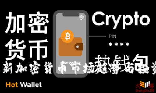 2023年最新加密貨幣市場趨勢與投資策略分析