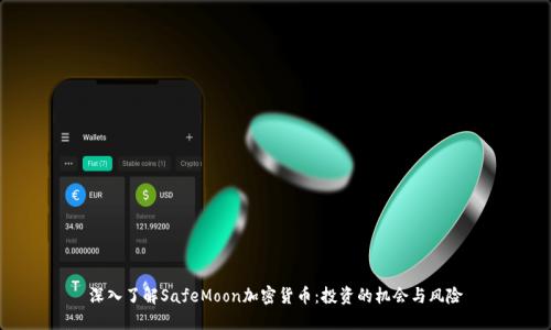 深入了解SafeMoon加密貨幣：投資的機會與風(fēng)險