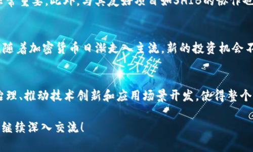 SHIB（Shiba Inu）和Tokenim之間的關系比較復雜，主要涉及到不同的加密貨幣和社區(qū)。SHIB是一種基于以太坊的加密貨幣，取名自日本的柴犬，作為一種“模因幣”而受到歡迎。而Tokenim則是一個較新的項目，可能是一個代幣或平臺，但具體信息需要進一步確認。

### SHIB的簡介

SHIB（Shiba Inu）是一種去中心化的加密貨幣，由匿名開發(fā)者在2020年創(chuàng)建。它借鑒了另一種加密貨幣Dogecoin的成功，從而獲得了公眾的關注。SHIB的圖標是可愛的柴犬，吸引了眾多的投資者和狗狗愛好者。該項目的目標是建立一個去中心化的社區(qū)和生態(tài)系統(tǒng)，其他代幣持有者可以參與到各種活動和應用中。

### Tokenim的介紹

Tokenim作為一個新興的項目，具體細節(jié)可能取決于其背景、用途和目標。如果Tokenim是一個基于區(qū)塊鏈的代幣或項目，那么它可能具有獨特的生態(tài)系統(tǒng)、應用場景和目標受眾。加密市場快速變化，Tokenim的具體信息可能會不斷更新，因此跟蹤其官方網站或社交媒體是獲取最新動態(tài)的好方法。

### SHIB與Tokenim的關系

SHIB和Tokenim的可能關聯(lián)
SHIB作為一種加密資產，主要依靠社區(qū)的力量和市場需求來維持其價值。如果Tokenim是一個新的代幣項目，有可能采用SHIB作為支付手段或建立在SHIB的生態(tài)系統(tǒng)之上。人們對SHIB的廣泛認知和接受程度，可能會為Tokenim的推廣提供了機會。

建立跨代幣橋梁的潛力
在加密貨幣領域，跨代幣的操作和互操作性變得越來越重要。如果Tokenim能夠實現(xiàn)與SHIB的兼容，或者在其平臺上接受SHIB作為一種支付選項，這將促進兩個代幣之間的互動，可能會吸引更多用戶參與。

社區(qū)整合和增強用戶體驗
加密貨幣的成功往往與其社區(qū)的活躍程度密切相關。SHIB和Tokenim如果能夠通過聯(lián)合活動、空投或其他社區(qū)互動形式進行整合，將能夠吸引更多的用戶并增強整體用戶體驗。這種社區(qū)互動可以提高兩個代幣的知名度，有助于它們的長期發(fā)展。

市場反應和未來展望
隨著更多的人投資于加密貨幣，SHIB的影響力也在不斷擴大。Tokenim若能與SHIB建立合作關系，潛在的市場需求可能會推動其價值增長。不過，所有投資都有風險，面對快速變化的市場，需要謹慎評估每個項目的潛力和風險。

### 相關問題探討

1. SHIB的未來發(fā)展前景如何？
SHIB未來的發(fā)展將取決于其社區(qū)的活躍度、市場需求和技術進展。自推出以來，SHIB的市場表現(xiàn)波動較大。其潛在的發(fā)展方向包括擴展應用場景、技術創(chuàng)新（如ETH 2.0升級）以及與其他項目合作等。不過，SHIB必須面對來自市場其他競爭者的壓力。

2. 如何評估Tokenim的投資價值？
評估Tokenim的投資價值，需要對其背景、技術、團隊、市場需求等多方面進行綜合分析。關注其白皮書、社區(qū)參與情況以及技術進展都非常重要。此外，與其友好項目如SHIB的協(xié)作也是衡量Tokenim潛力的一部分。投資者在做出決定之前，必須深入研究和了解項目。

3. 加密貨幣市場的風險和機遇在哪里？
加密貨幣市場既充滿機遇也伴隨著各種風險。市場波動性極大，價格變化迅速，可能導致投資者面臨心理和財務上的雙重壓力。而同時，隨著加密貨幣日漸走入主流，新的投資機會不斷涌現(xiàn)，尤其是新項目的孵化和科技的發(fā)展。投資者需要平衡風險和回報，通過理性的決策來采取行動。

4. 社區(qū)在加密項目中的重要性是什么？
社區(qū)在加密項目中扮演著至關重要的角色。強大的社區(qū)不僅能夠提升項目的知名度，還能為其提供持續(xù)的支持和反饋。社區(qū)用戶參與治理、推動技術創(chuàng)新和應用場景開發(fā)，使得整個生態(tài)系統(tǒng)更加活躍和健康。一個成功的加密項目，往往有著積極參與的社區(qū)作為后盾。

以上內容為您提供了SHIB與Tokenim之間關系的基本介紹以及圍繞此主題產生的相關問題解析。如果需要進一步探討某一問題，可以繼續(xù)深入交流！