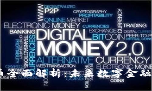 CBCC加密貨幣全面解析：未來數(shù)字金融的潛力與挑戰(zhàn)