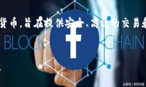 加密貨幣是通過密碼學和分布式技術實現的數字貨幣，旨在提供安全、高效的交易和價值存儲方式。以下是圍繞加密貨幣的詳細介紹。


加密貨幣的未來：從比特幣到去中心化金融的演變